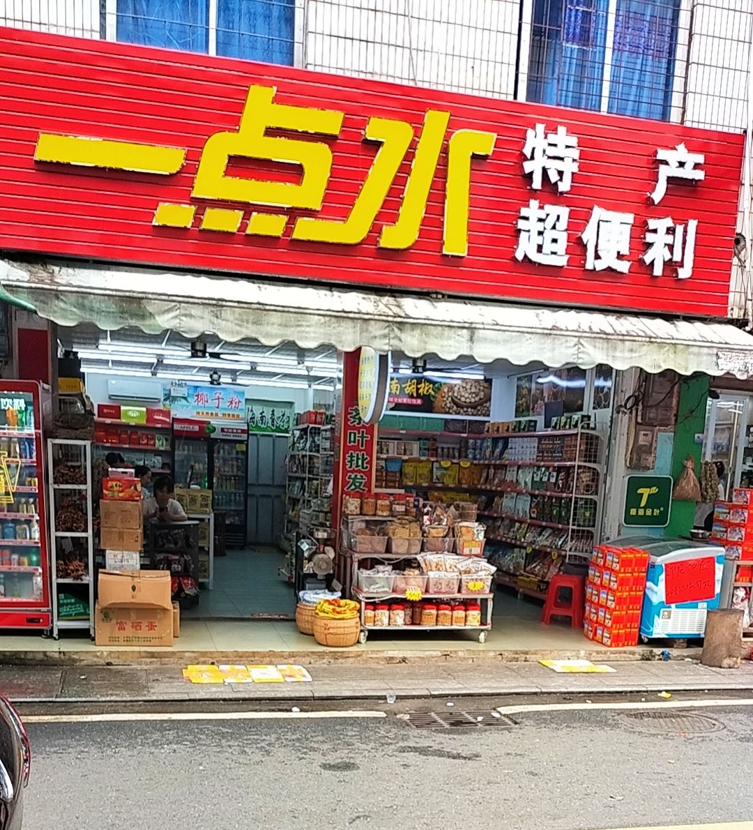 万宁兴隆一点水特产批发