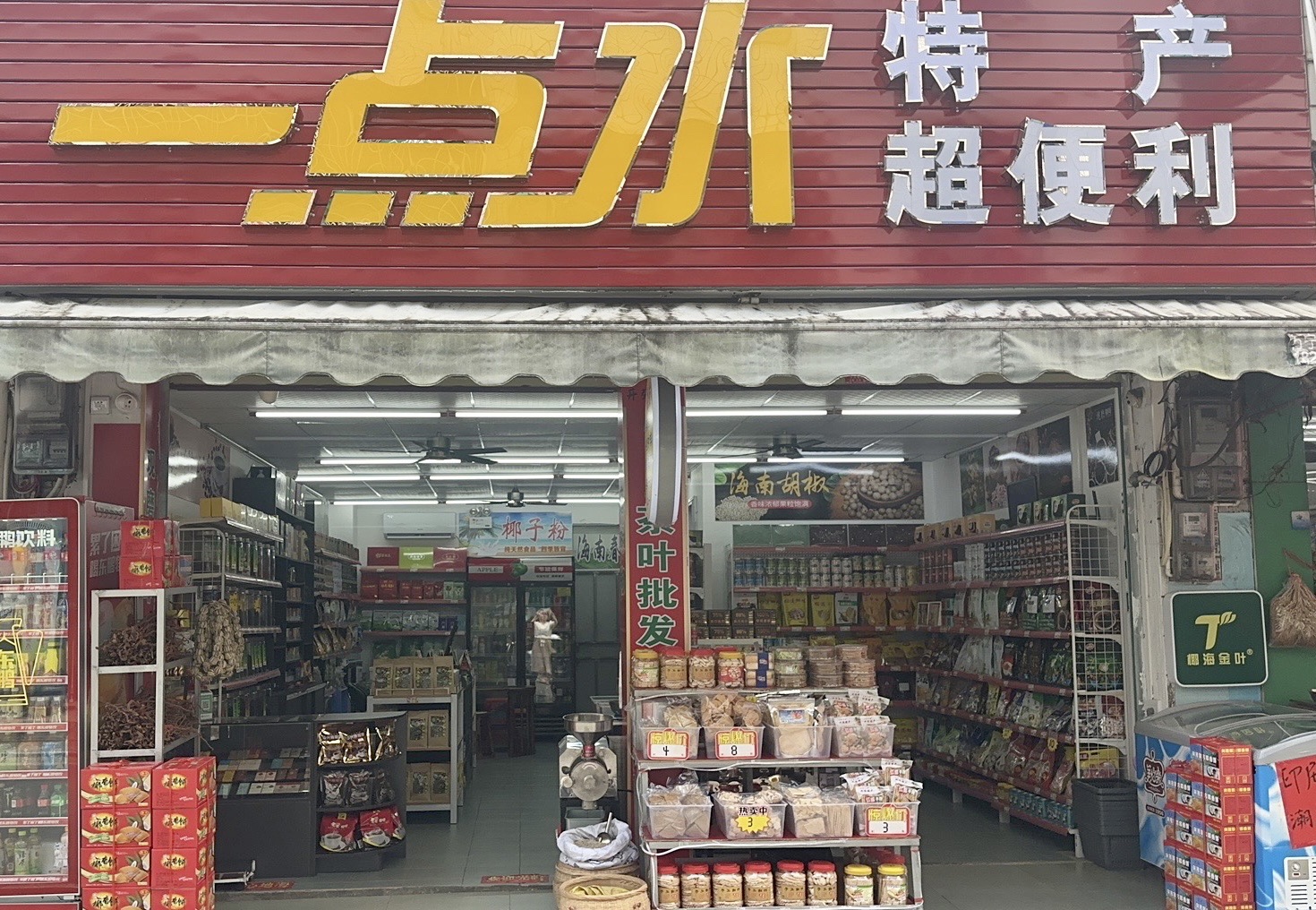 万宁兴隆一点水特产批发