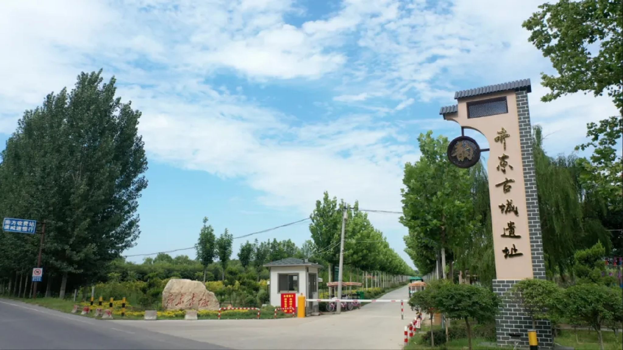 齐东古城遗址公园旅行图片 1
