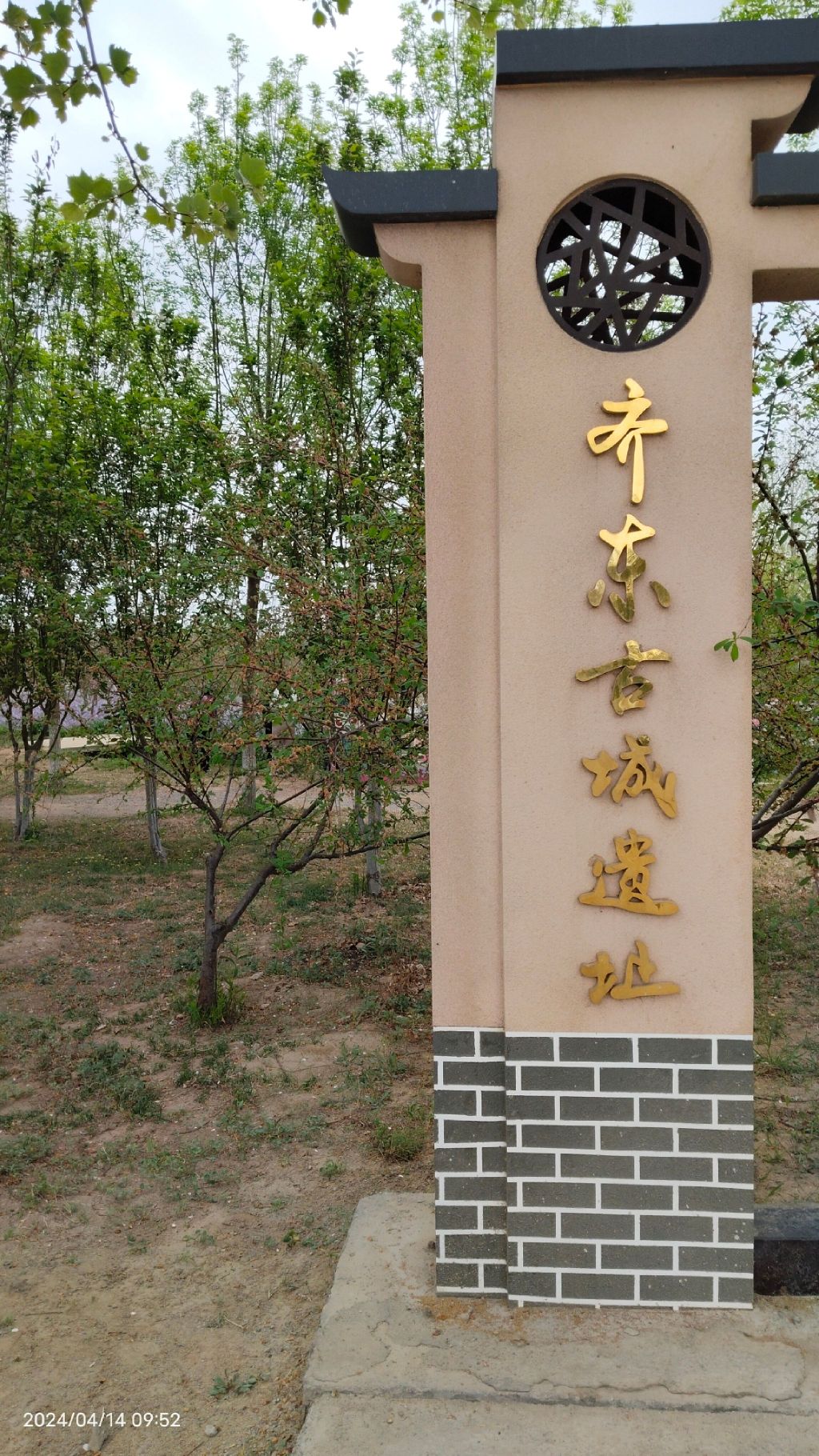 齐东古城遗址公园旅行图片 1