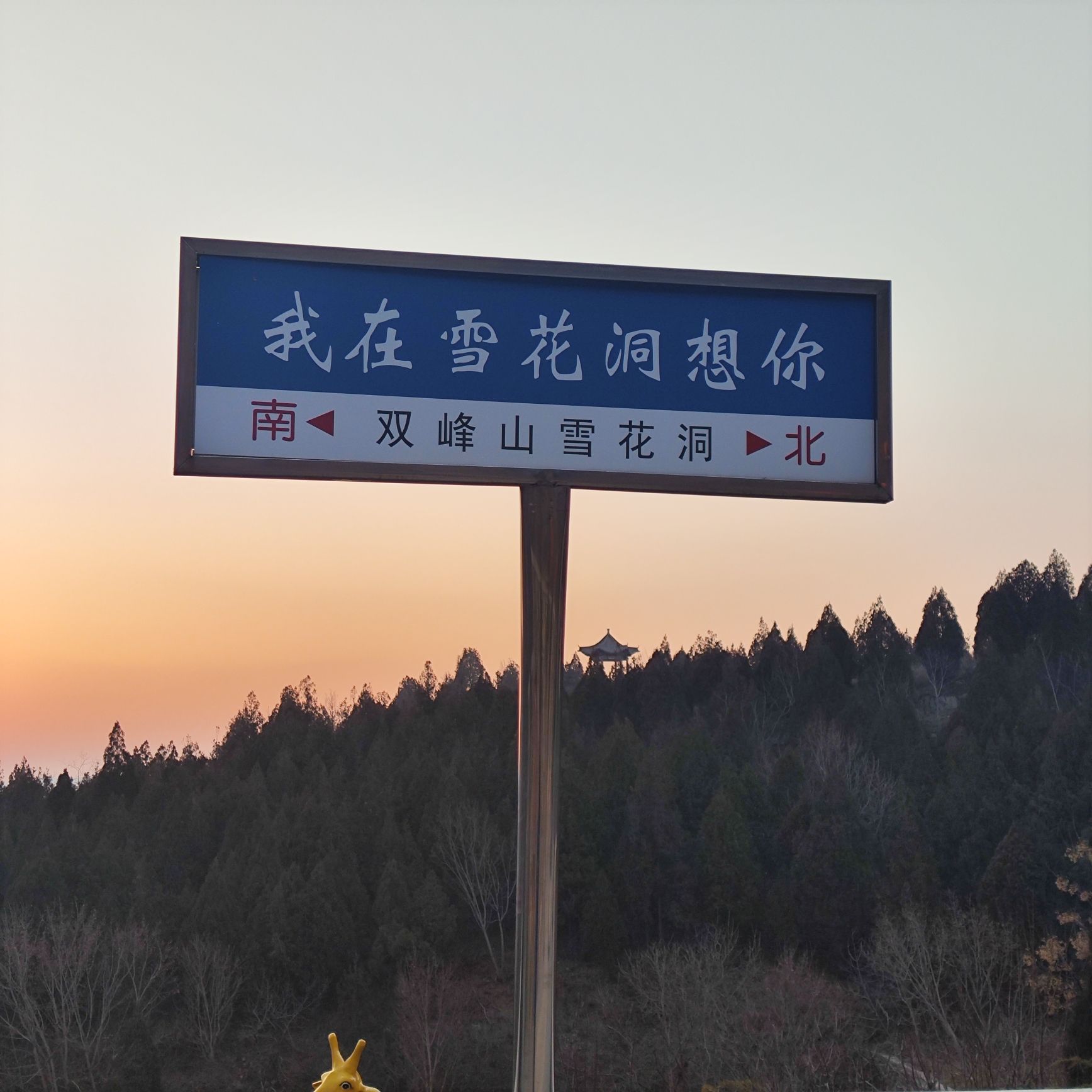 双峰山雪花洞景区旅行图片 2