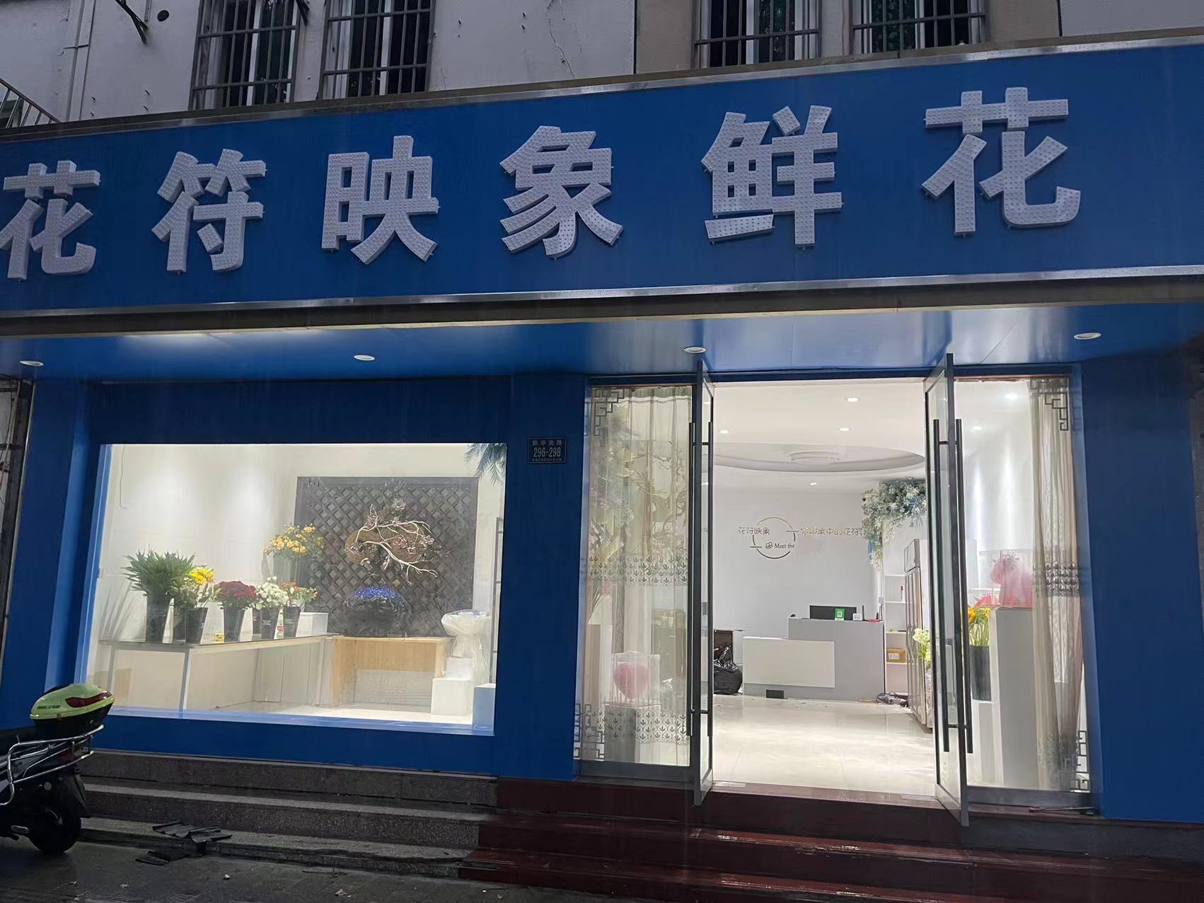 花符映象鲜花店(平湖店)