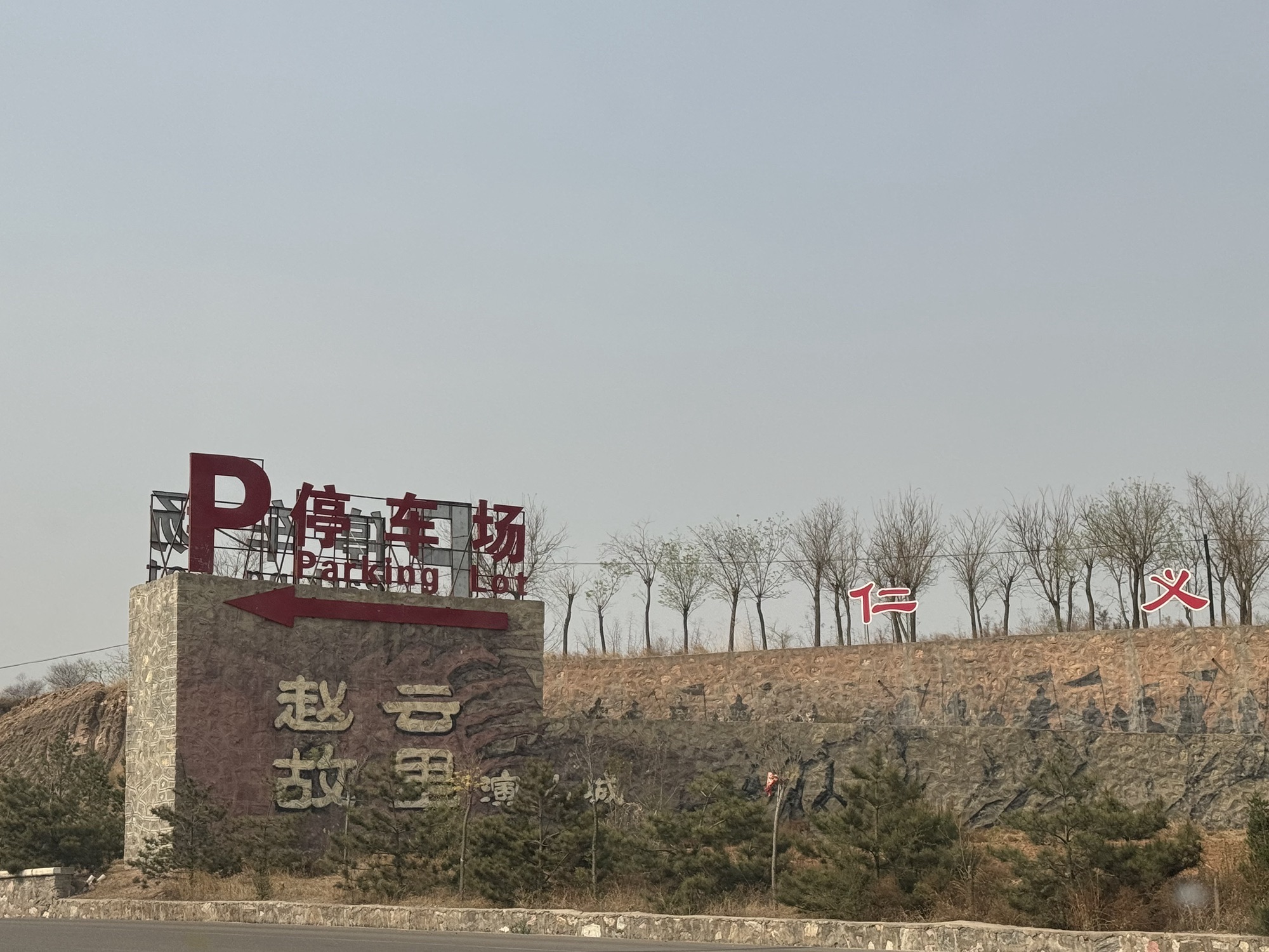 赵云故里演义城旅行图片 2