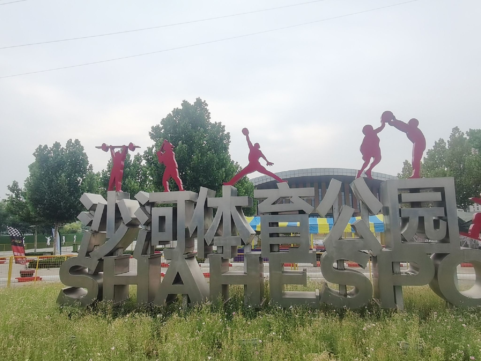 沙河体育公园旅行图片 1