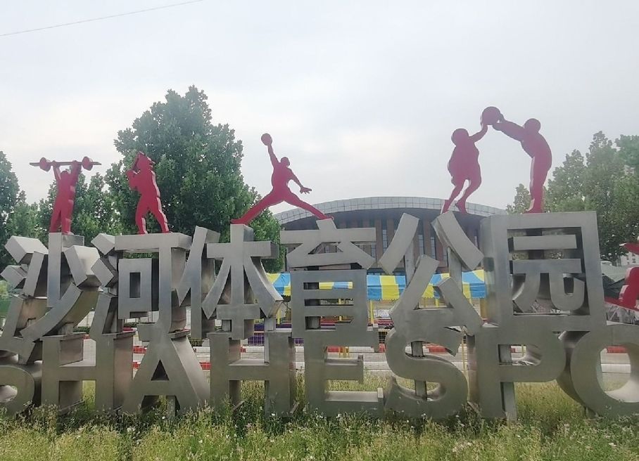 沙河体育公园