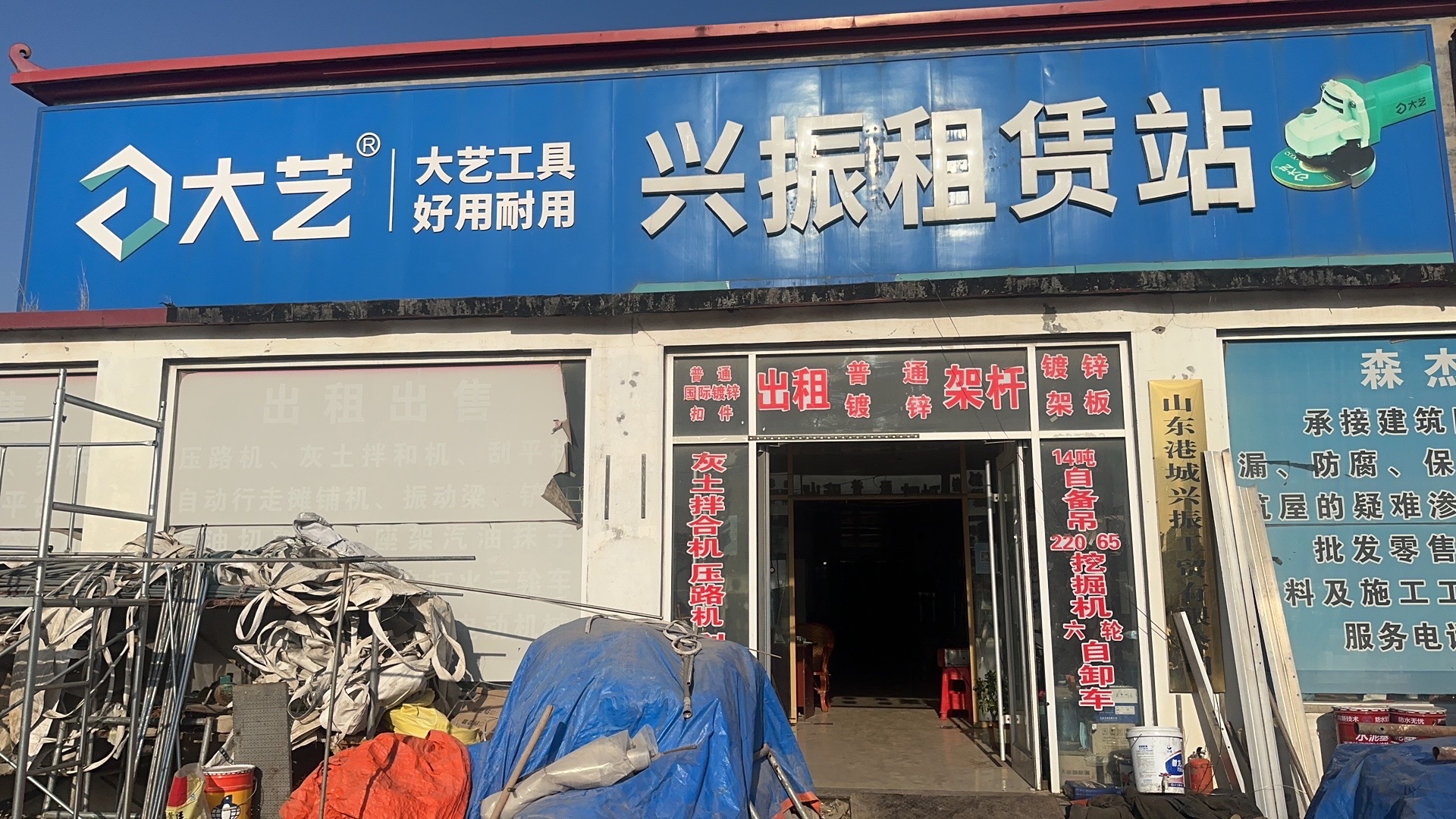 兴振租赁站