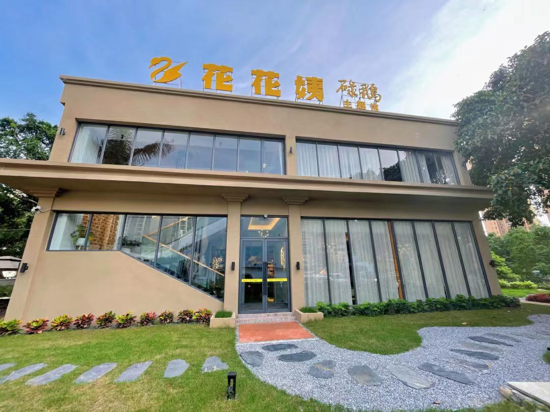 花花姨碌鹅主题馆(玄真店)
