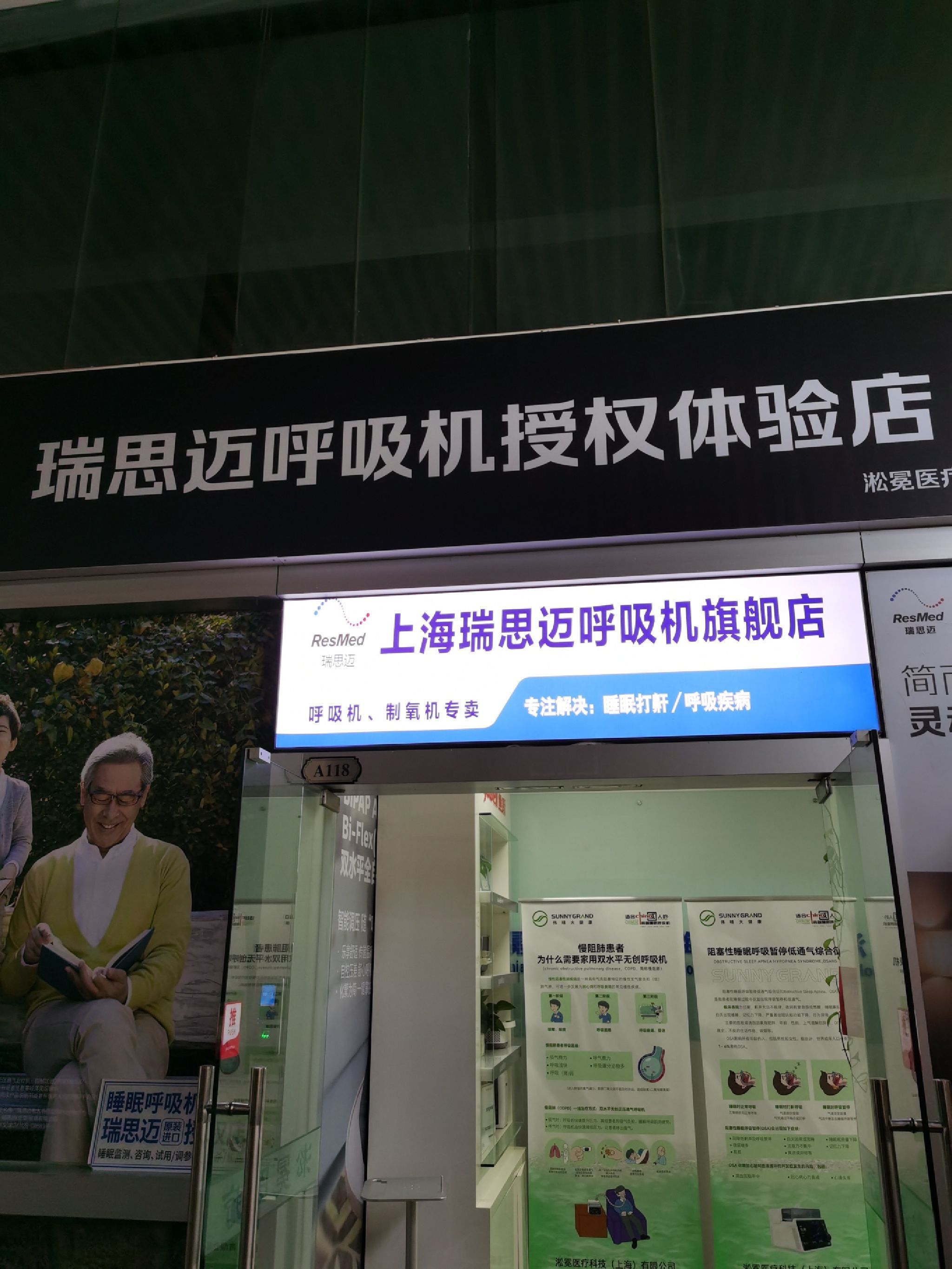 瑞思迈呼吸机(宝山泰和路店)
