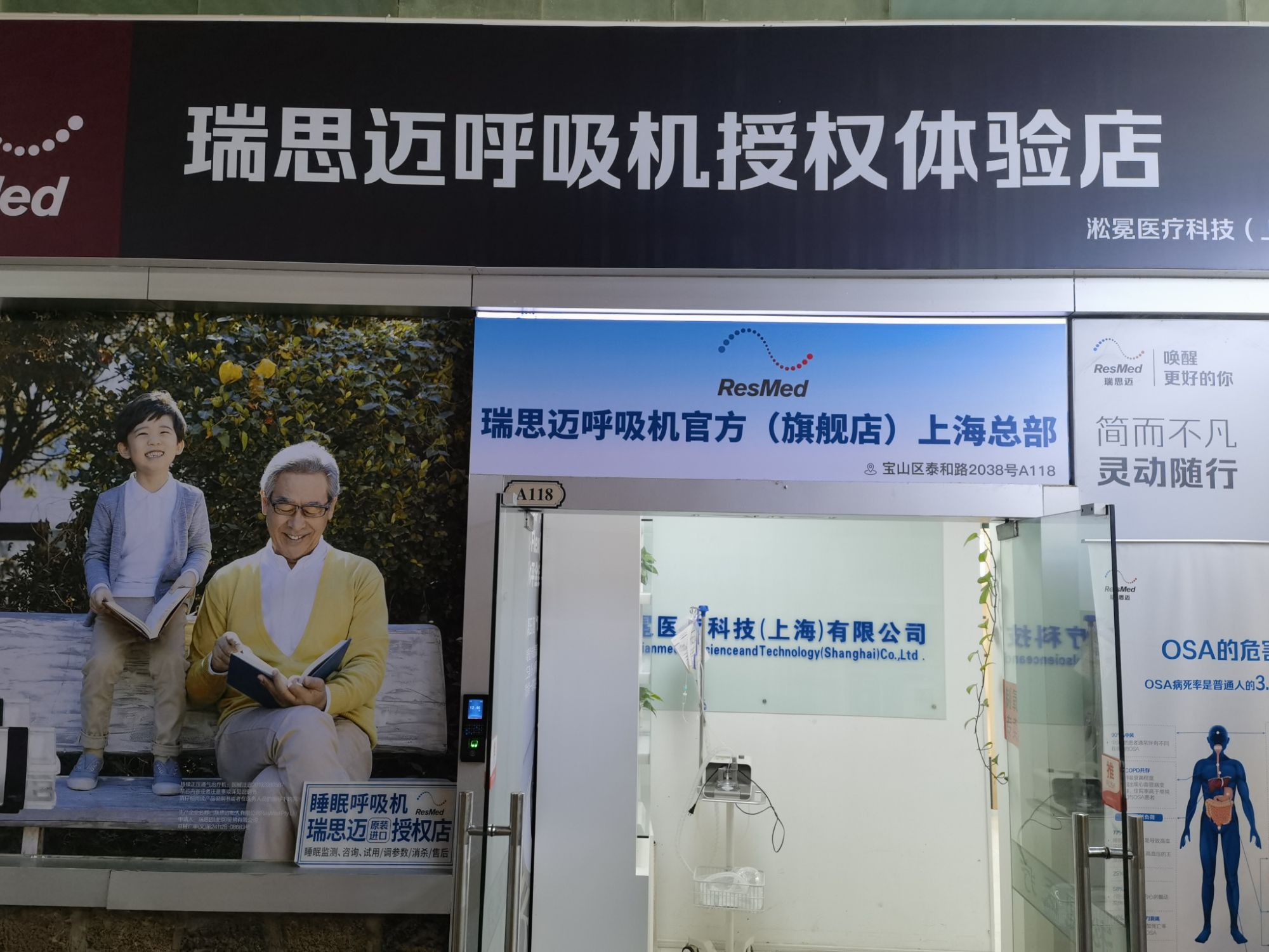 瑞思迈呼吸机(宝山泰和路店)