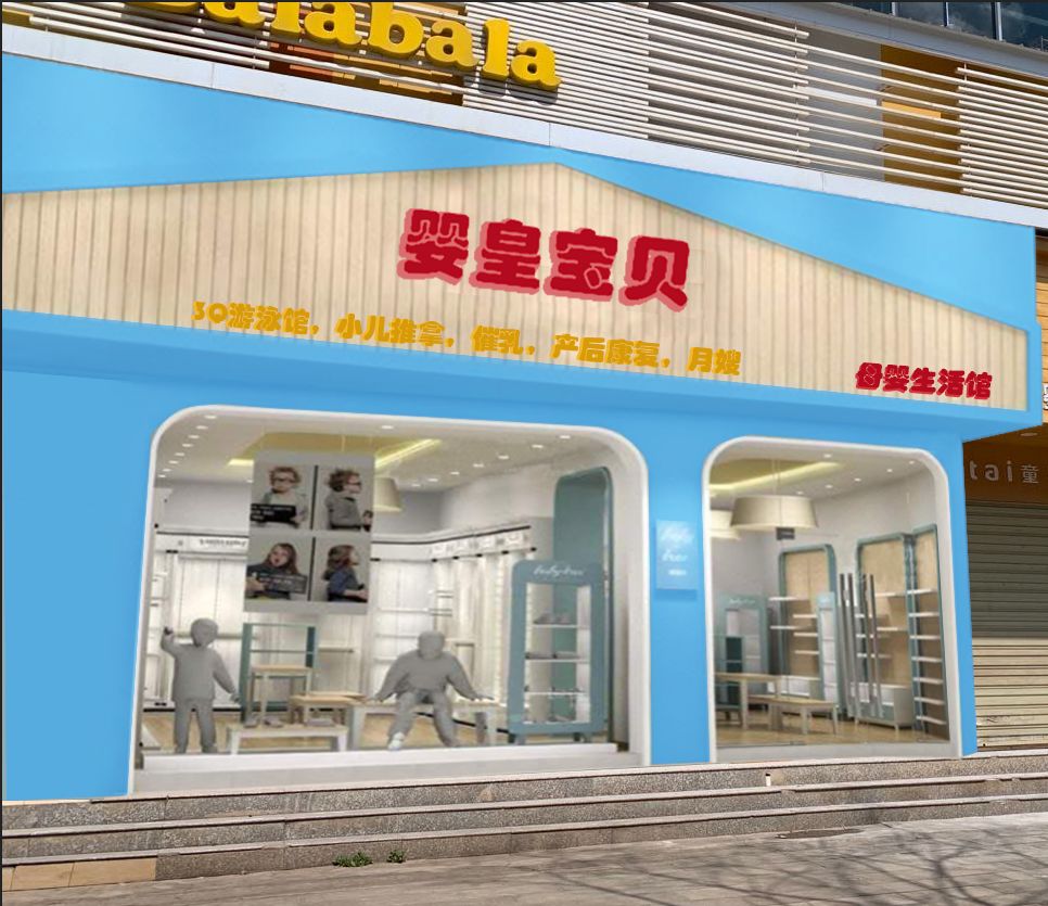 婴皇宝贝母婴生活馆