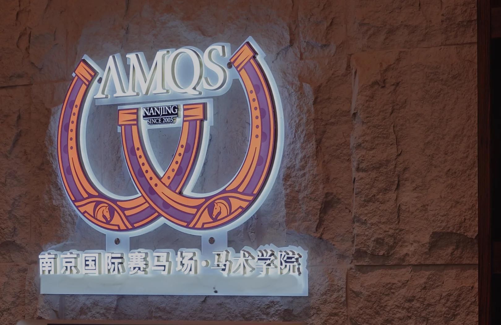 场地封面-南京国际赛马场马术学院