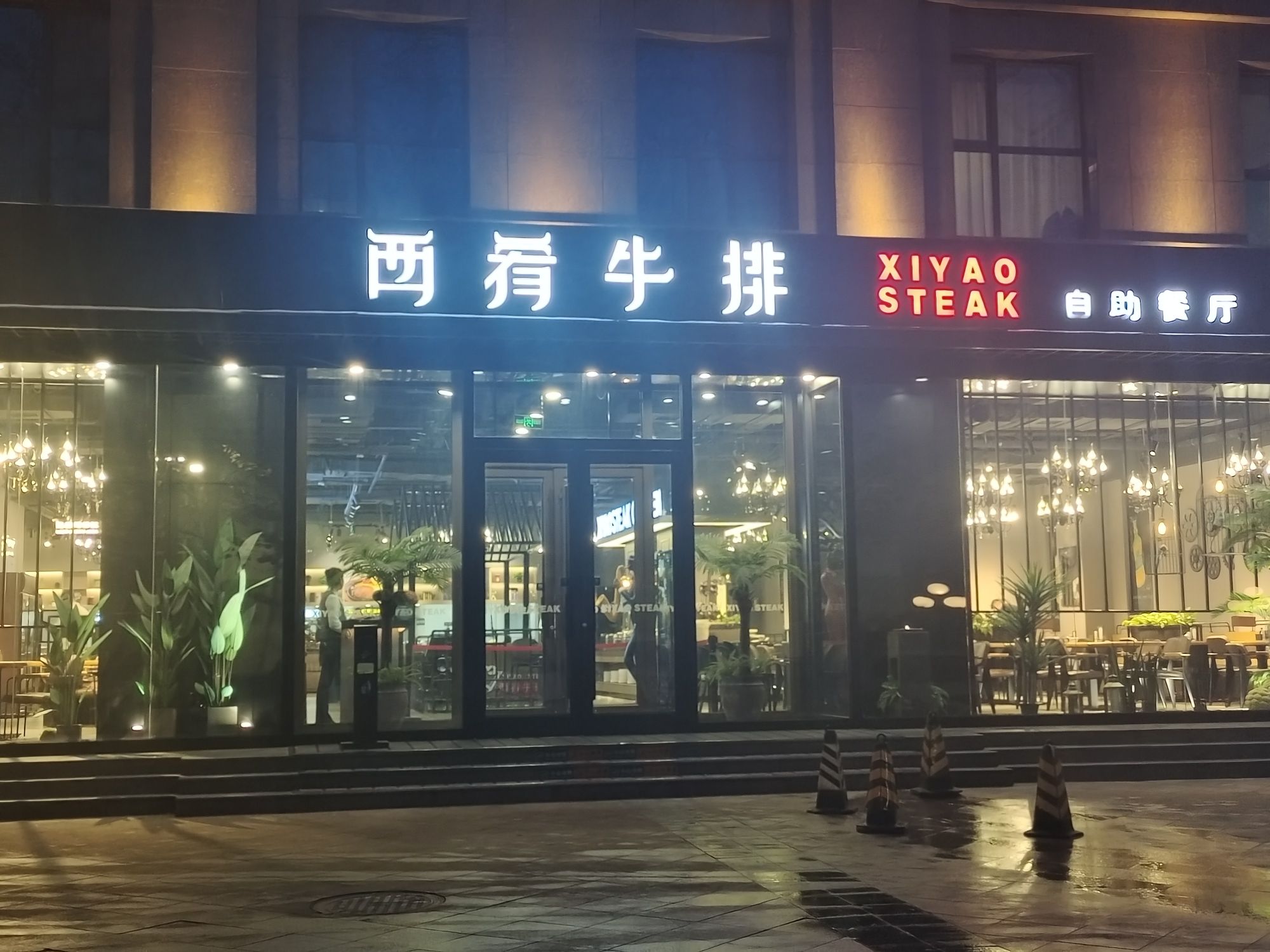 西肴牛排自助餐厅