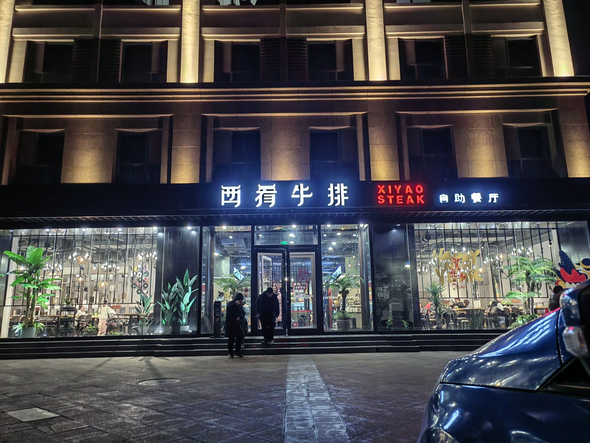 西肴牛排自助餐厅