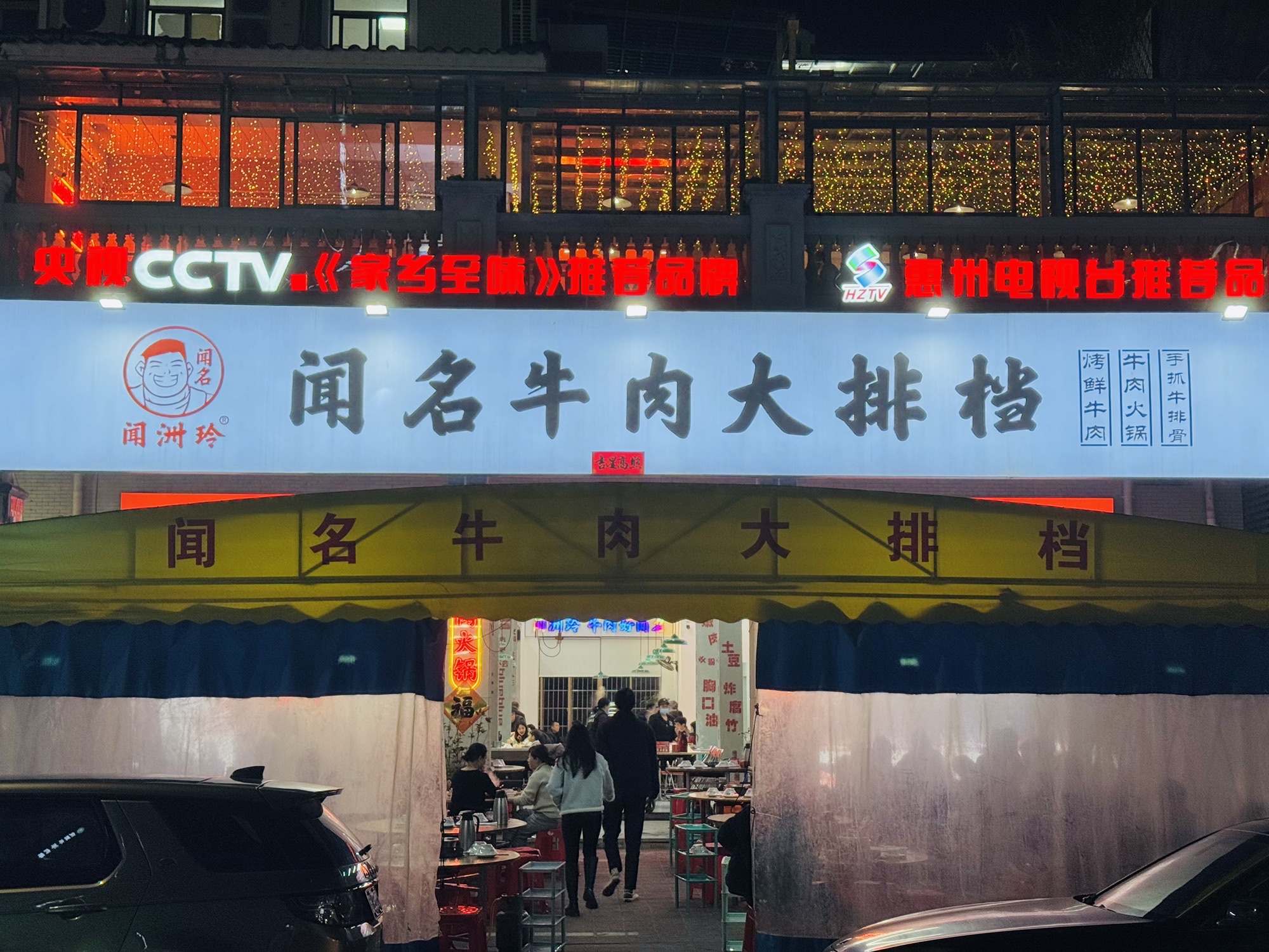 闻名牛肉大排档