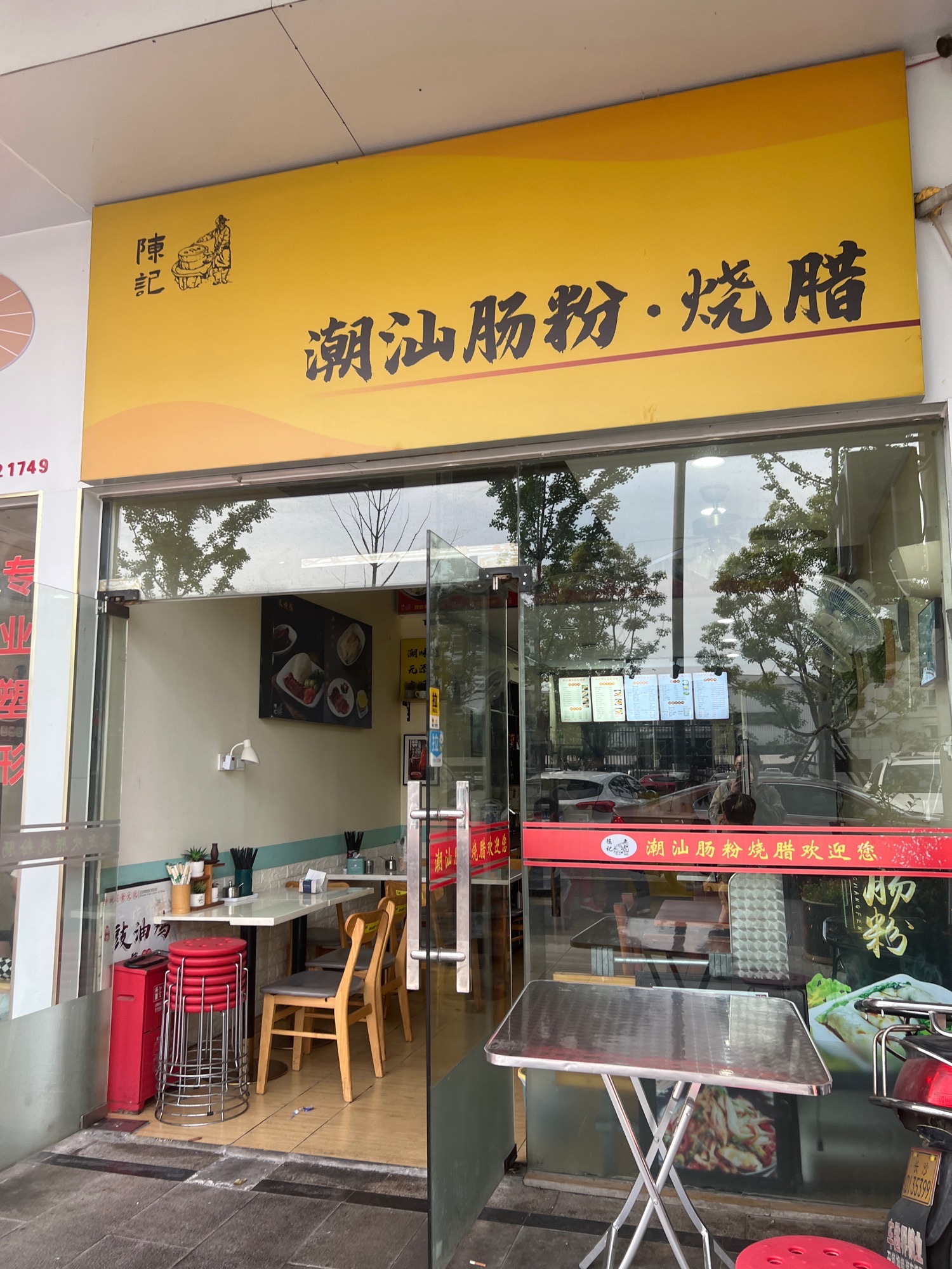 陈记肠粉烧腊麓谷保利林语总店