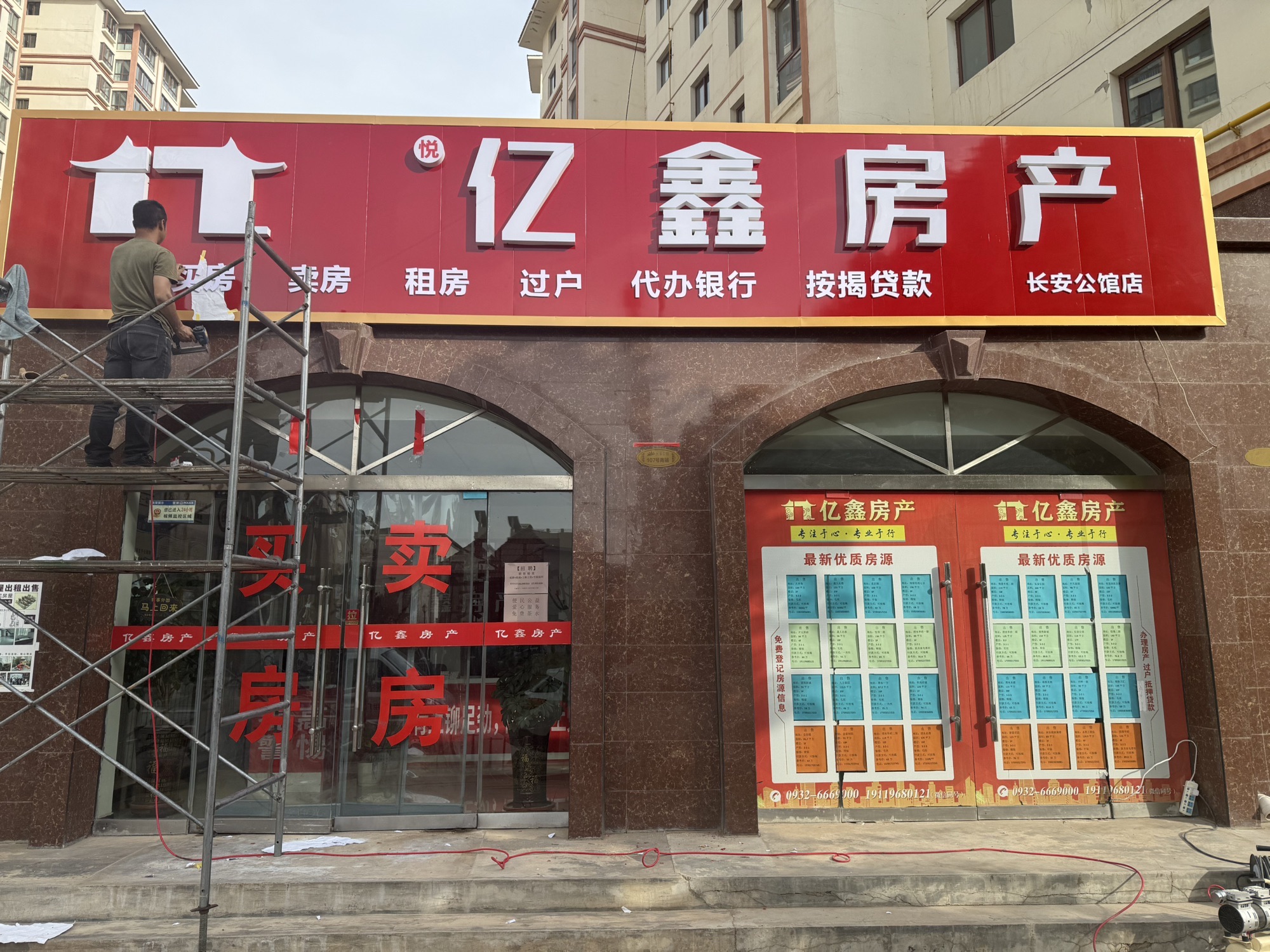 亿鑫房产(长安公馆店)