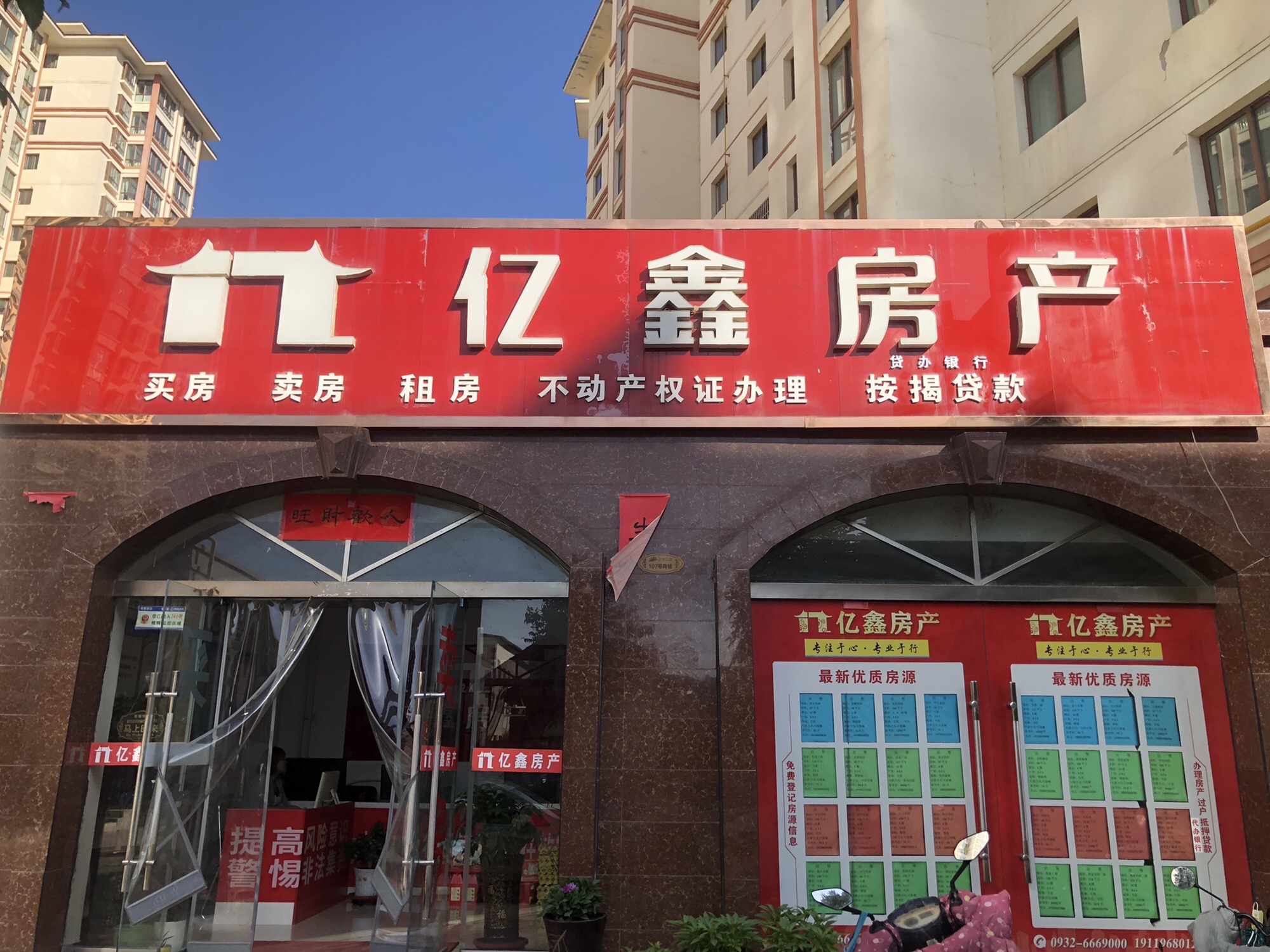 亿鑫房产(长安公馆店)