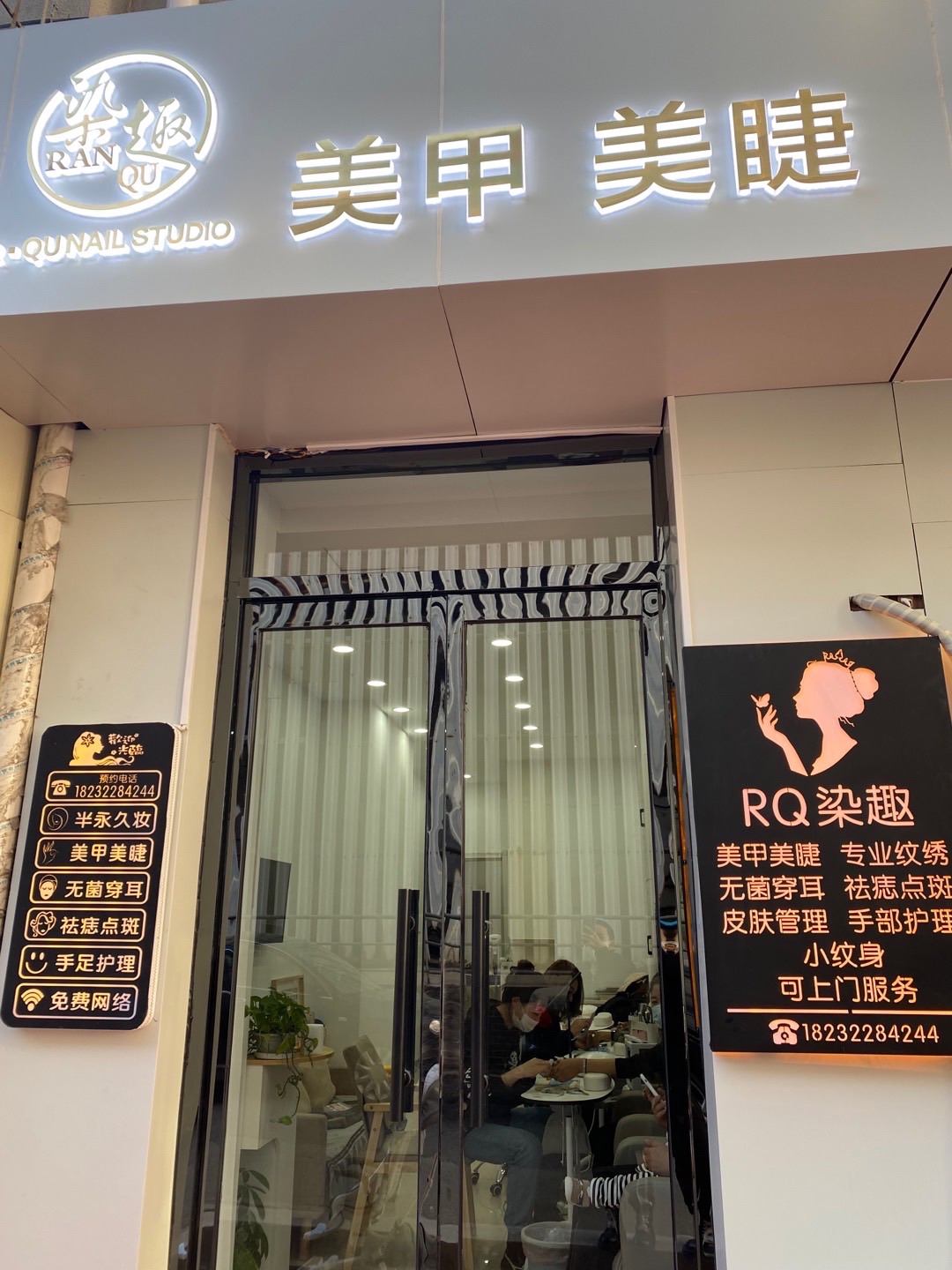 RQ染趣美甲美睫(二仙居西街店)