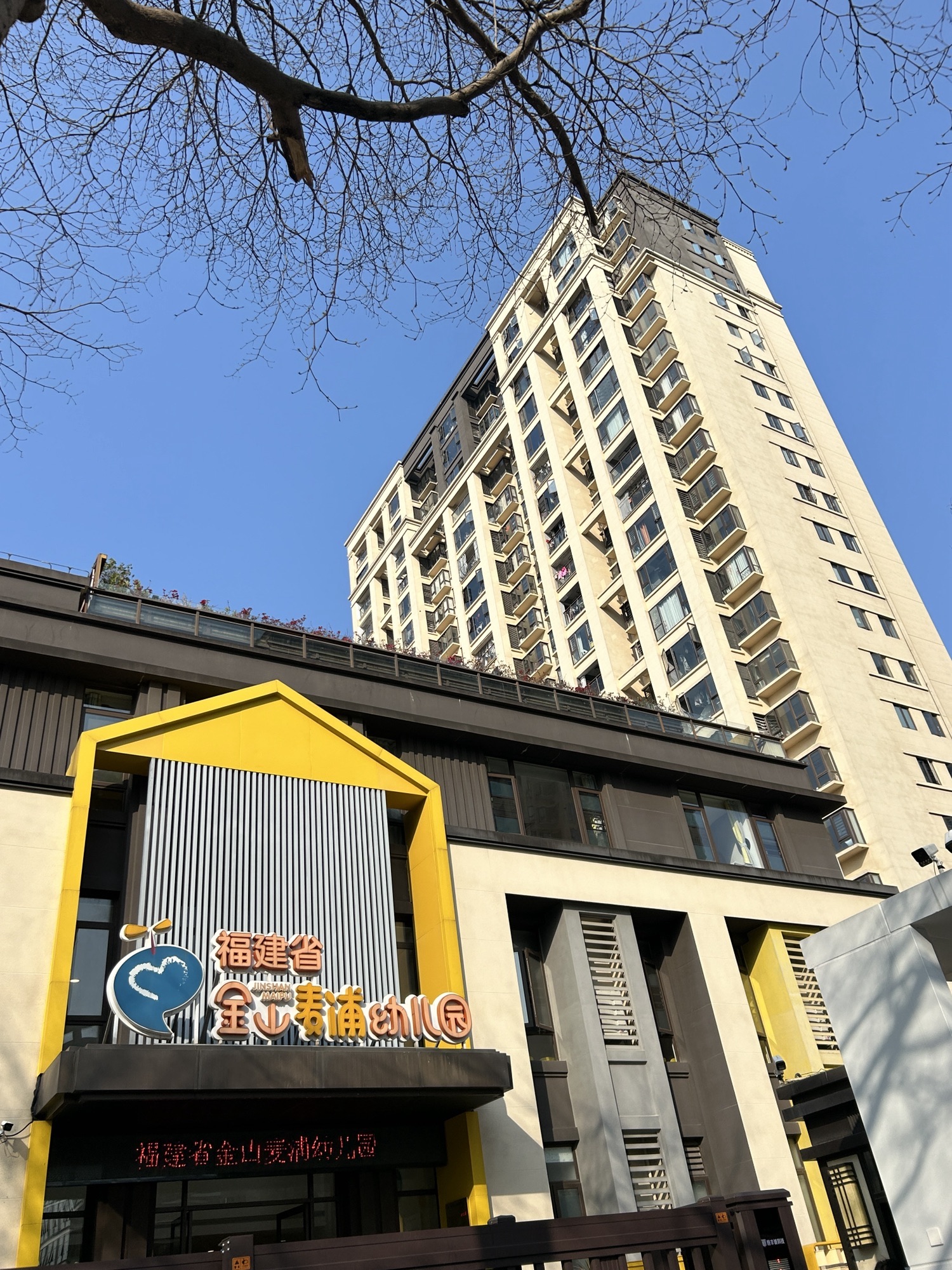 福建省金山麦浦幼儿园