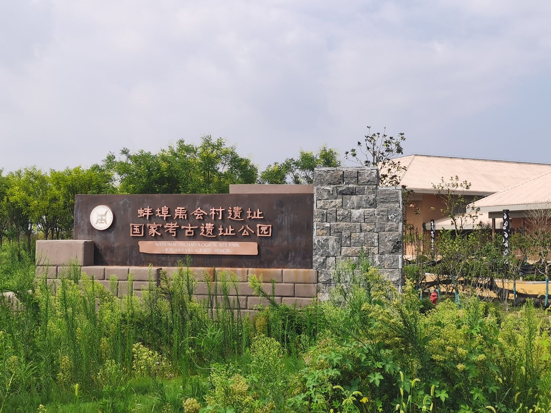 蚌埠禹会村遗址国家考古遗址公园