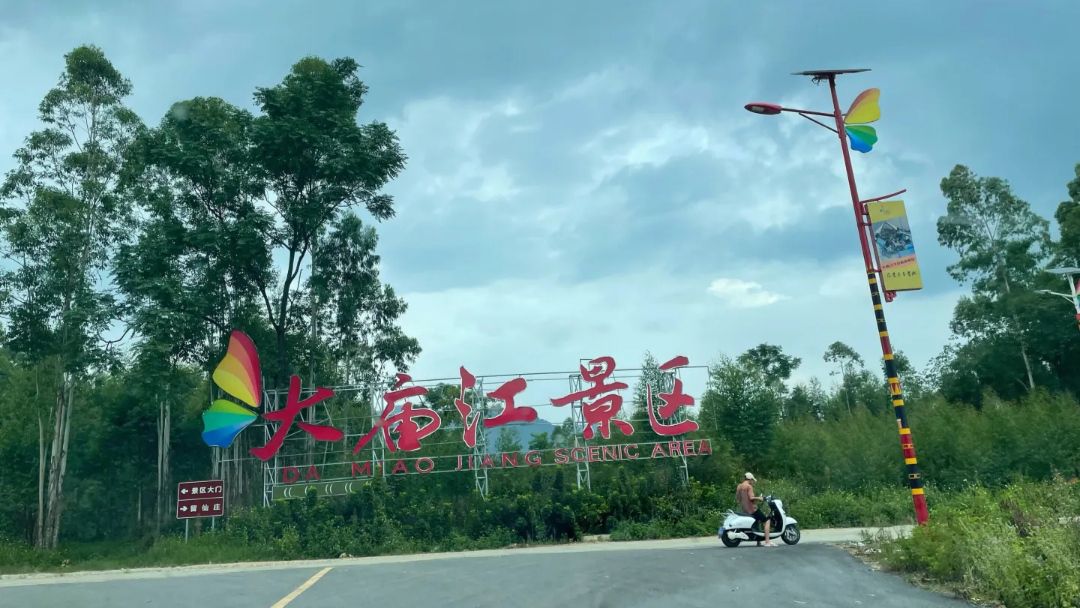 大庙江生态旅游景区旅行图片 1