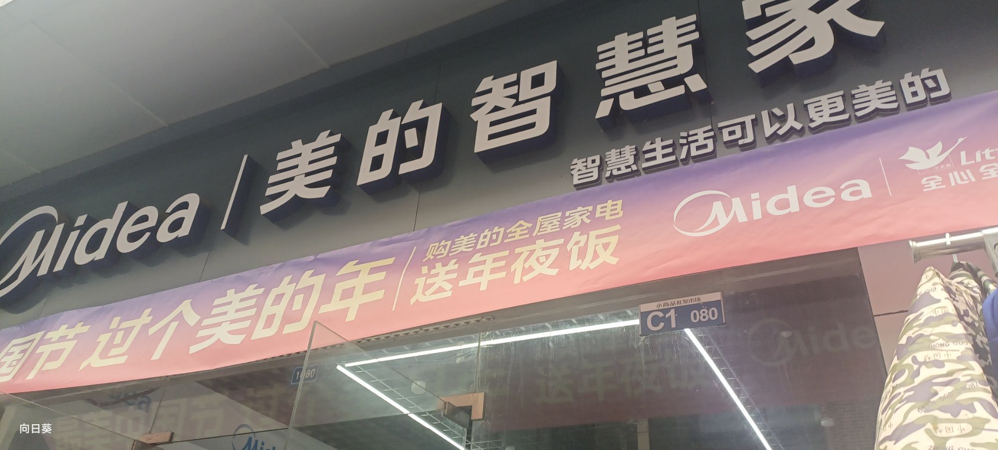 美的智慧家(江北会琼电器专卖店)