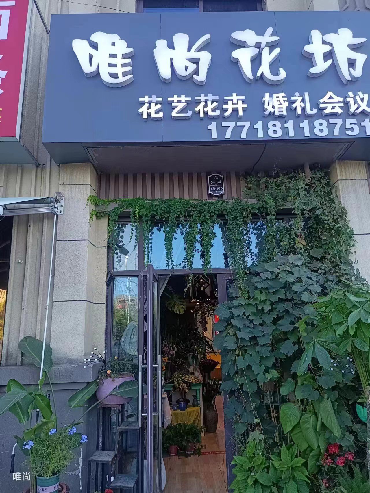 唯尚花坊
