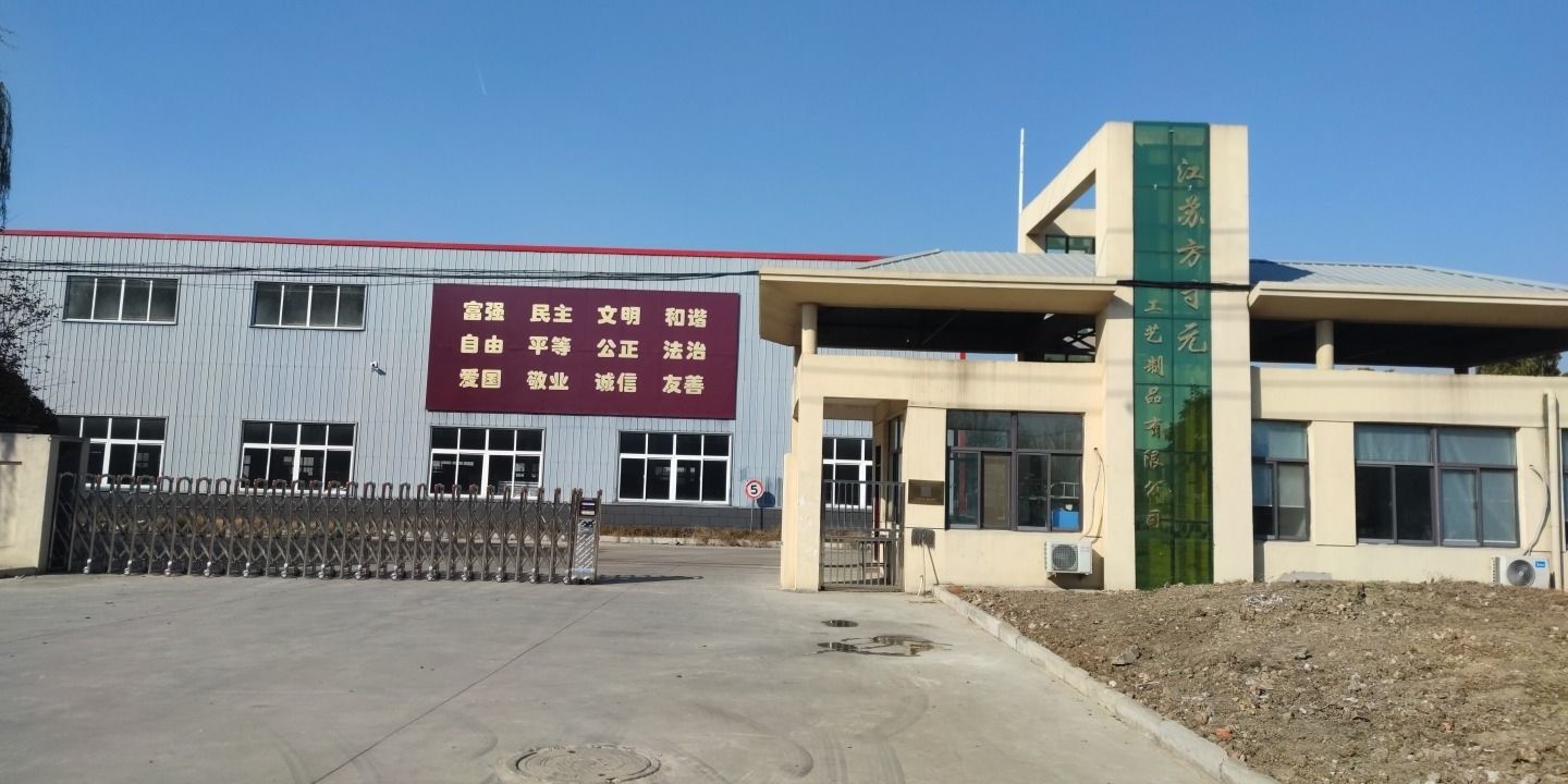 江苏方寸元工艺制品有限公司