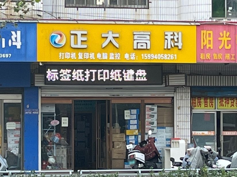 正大高科打印机