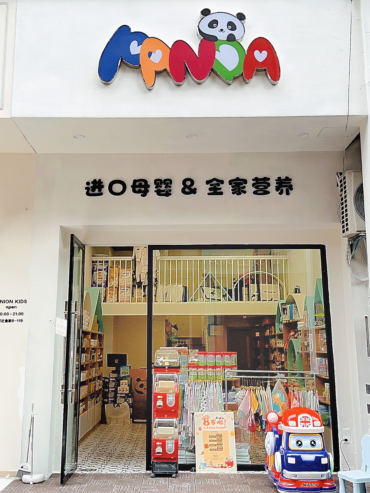PANDA高端进口母婴馆(义乌万达店)