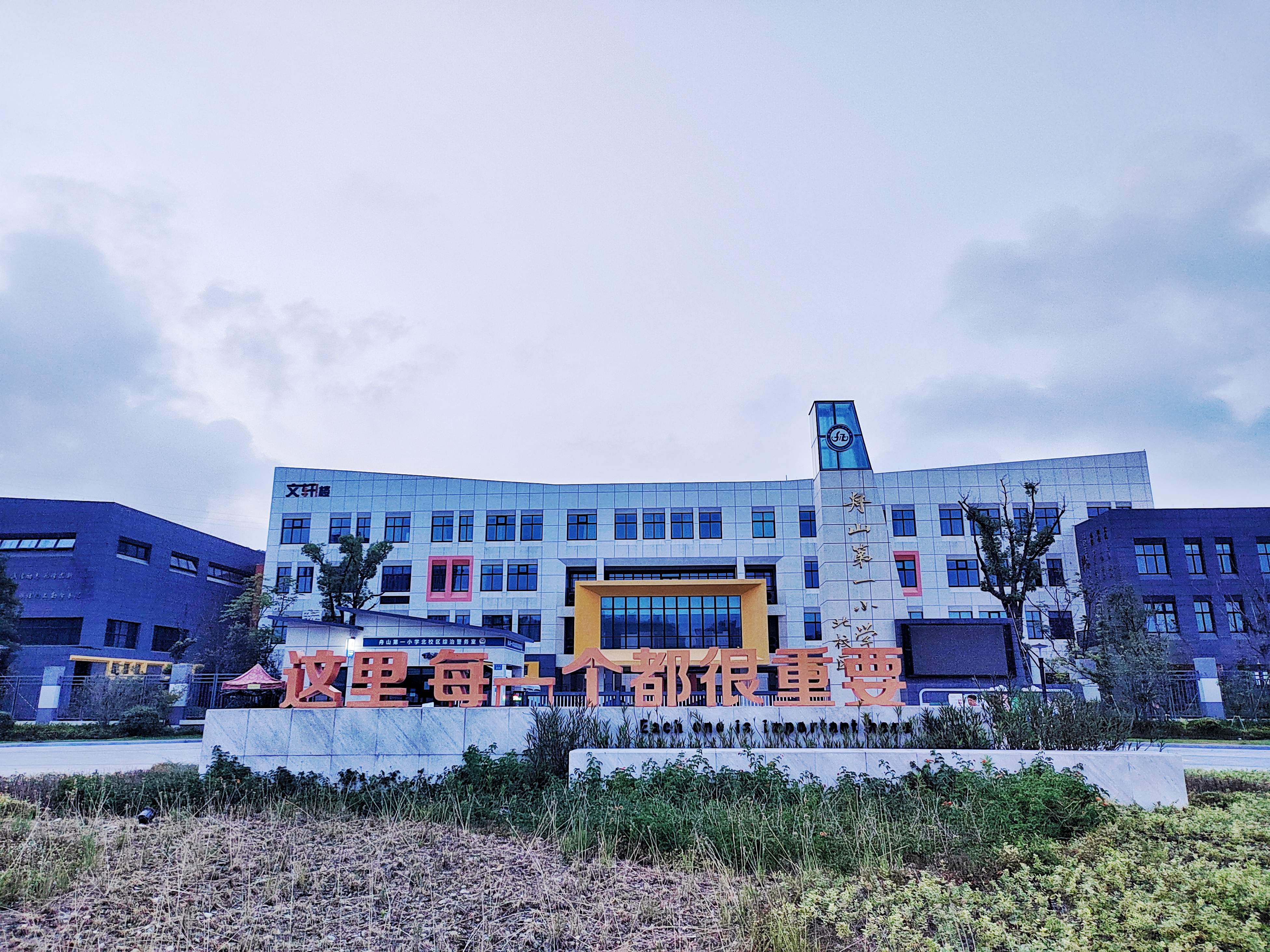 舟山第一小学(北校区)