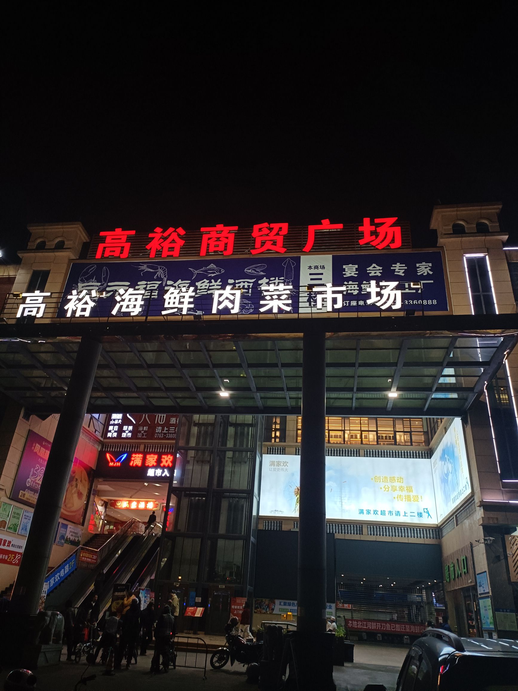 高裕海鲜肉菜市场