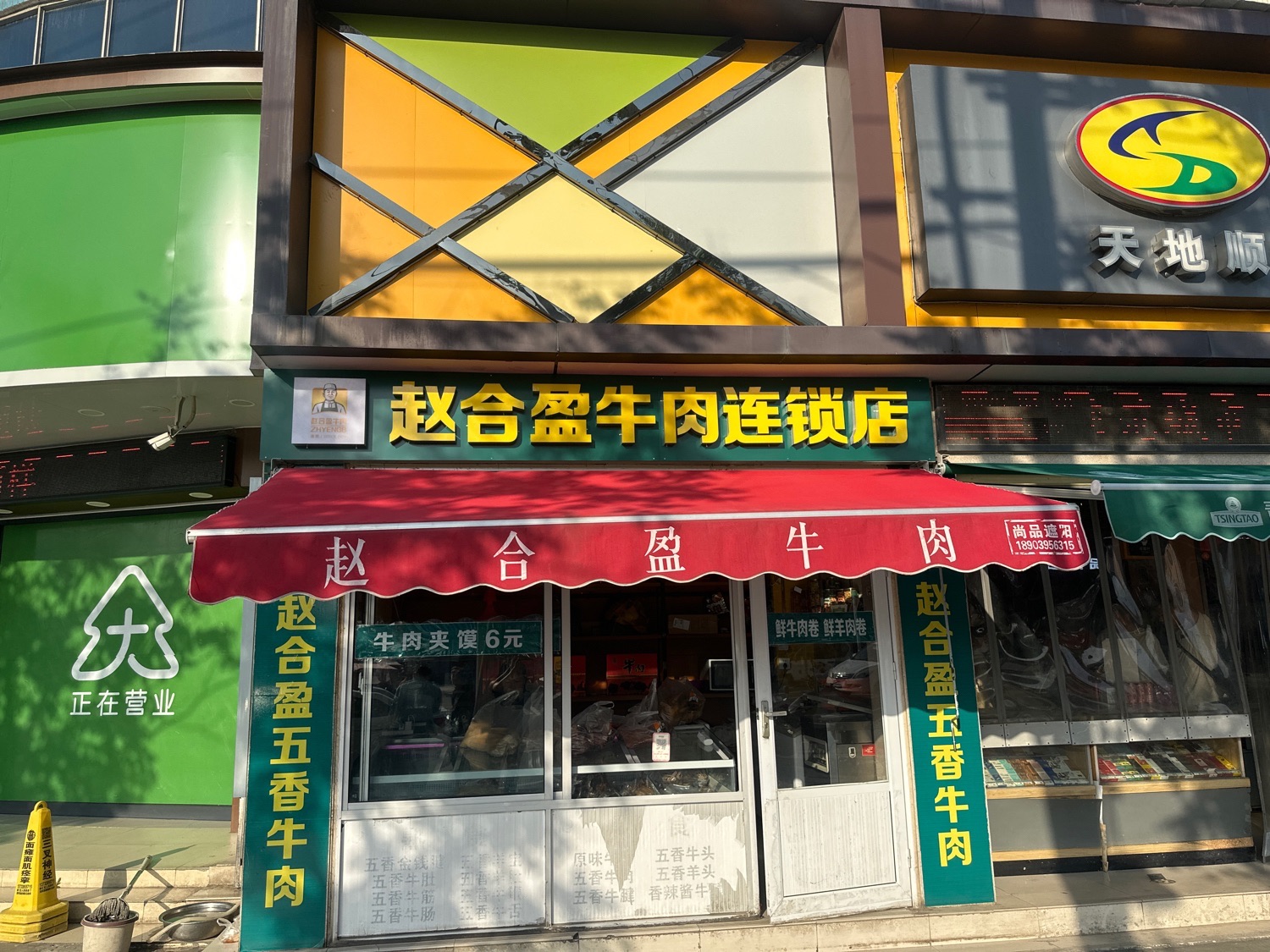 赵合盈牛肉连锁店