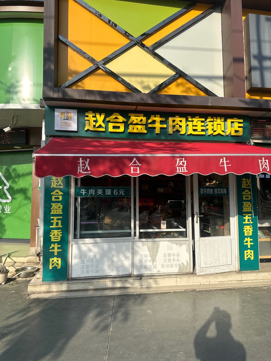 赵合盈牛肉连锁店