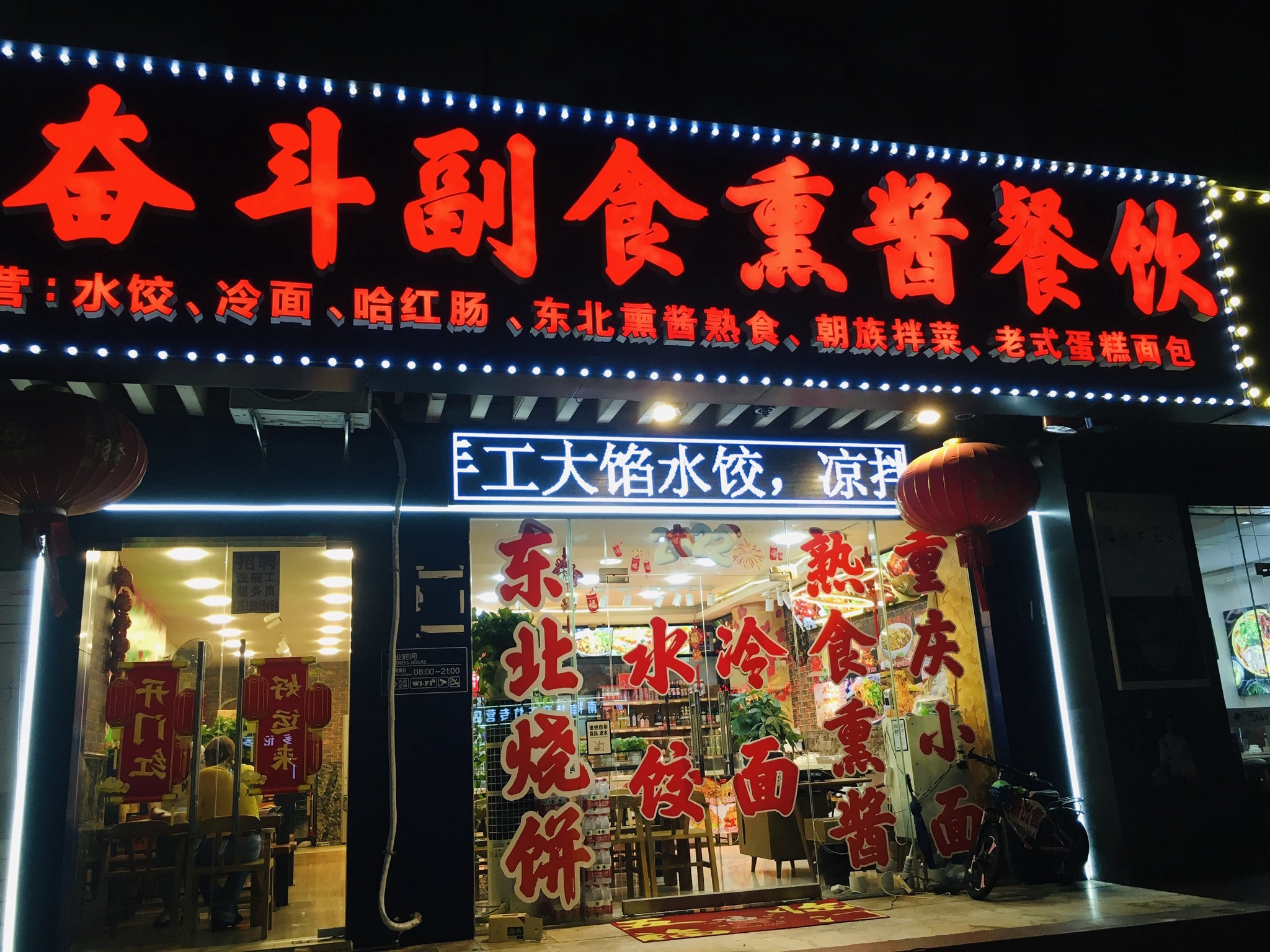 奋斗副食·熏酱熟食东北菜(海甸岛店)