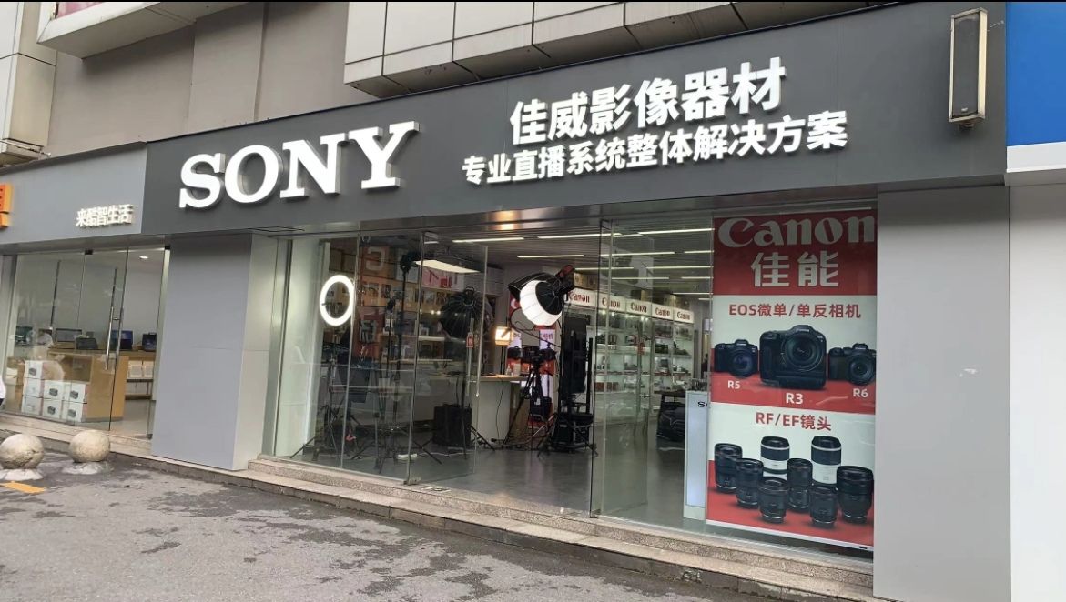 SONY索尼佳能店佳威影像直播器材