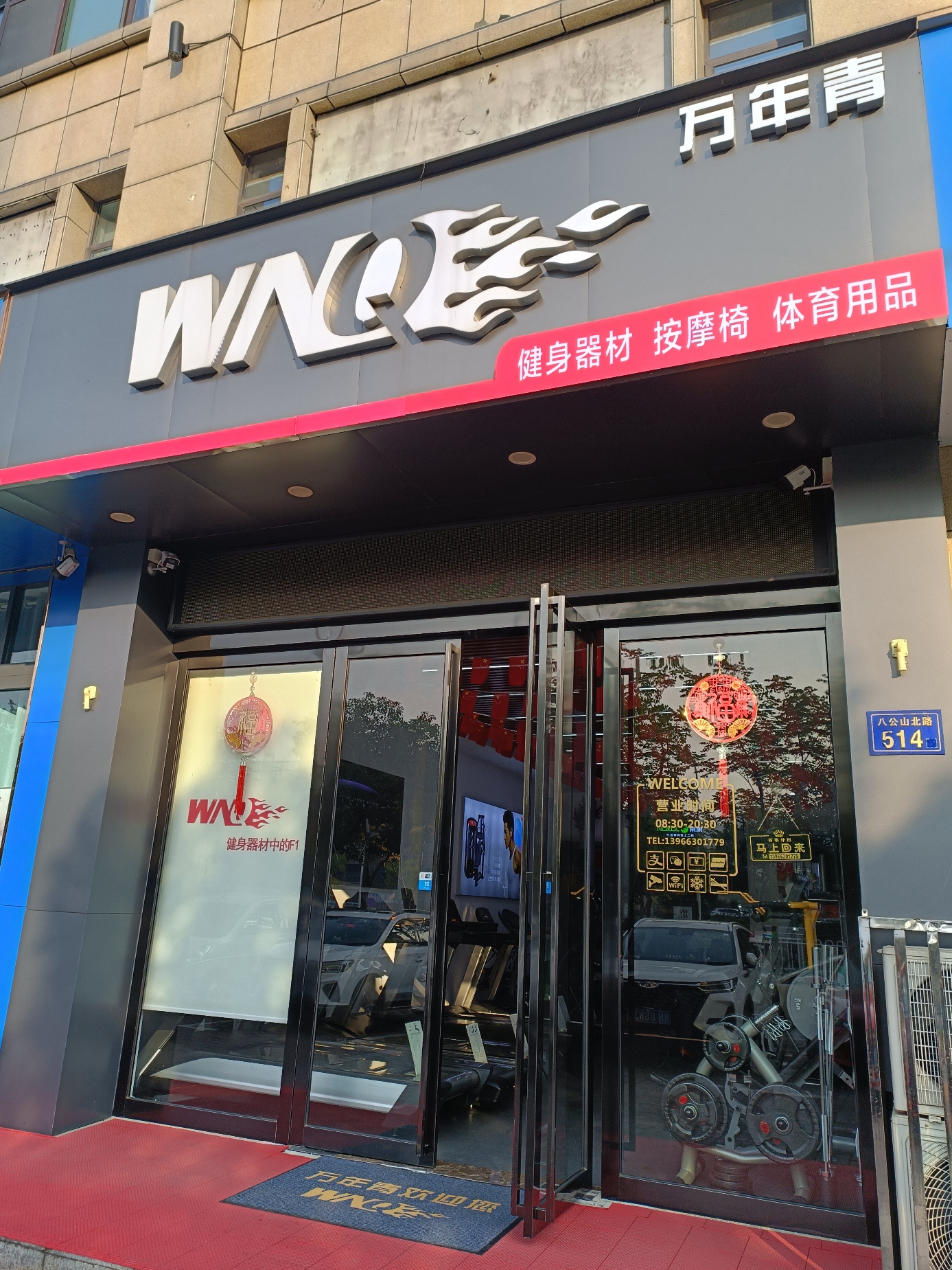 万年青健身器材跑步机(六安银泰百货店)