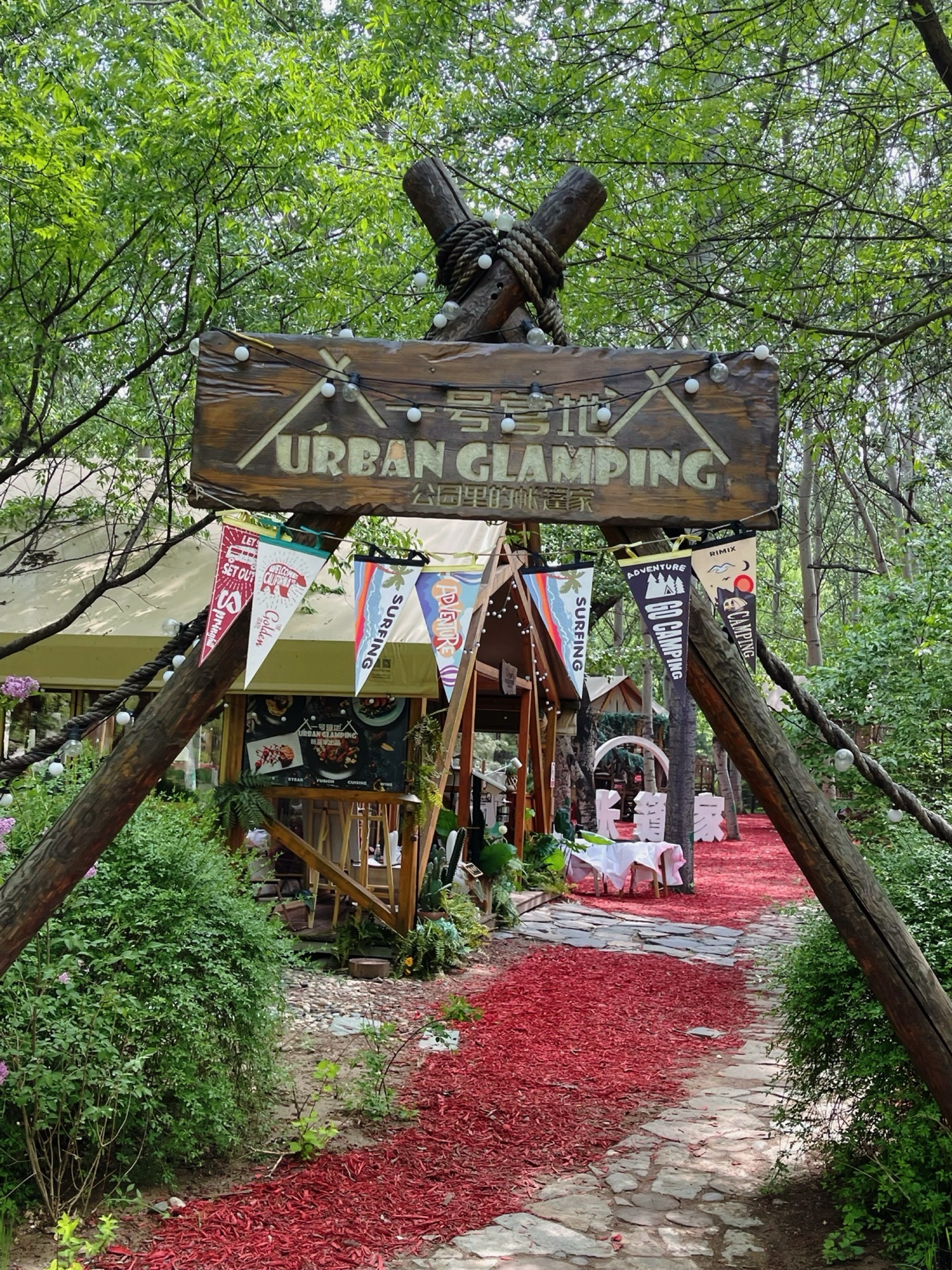 场地封面-公园里的帐篷家