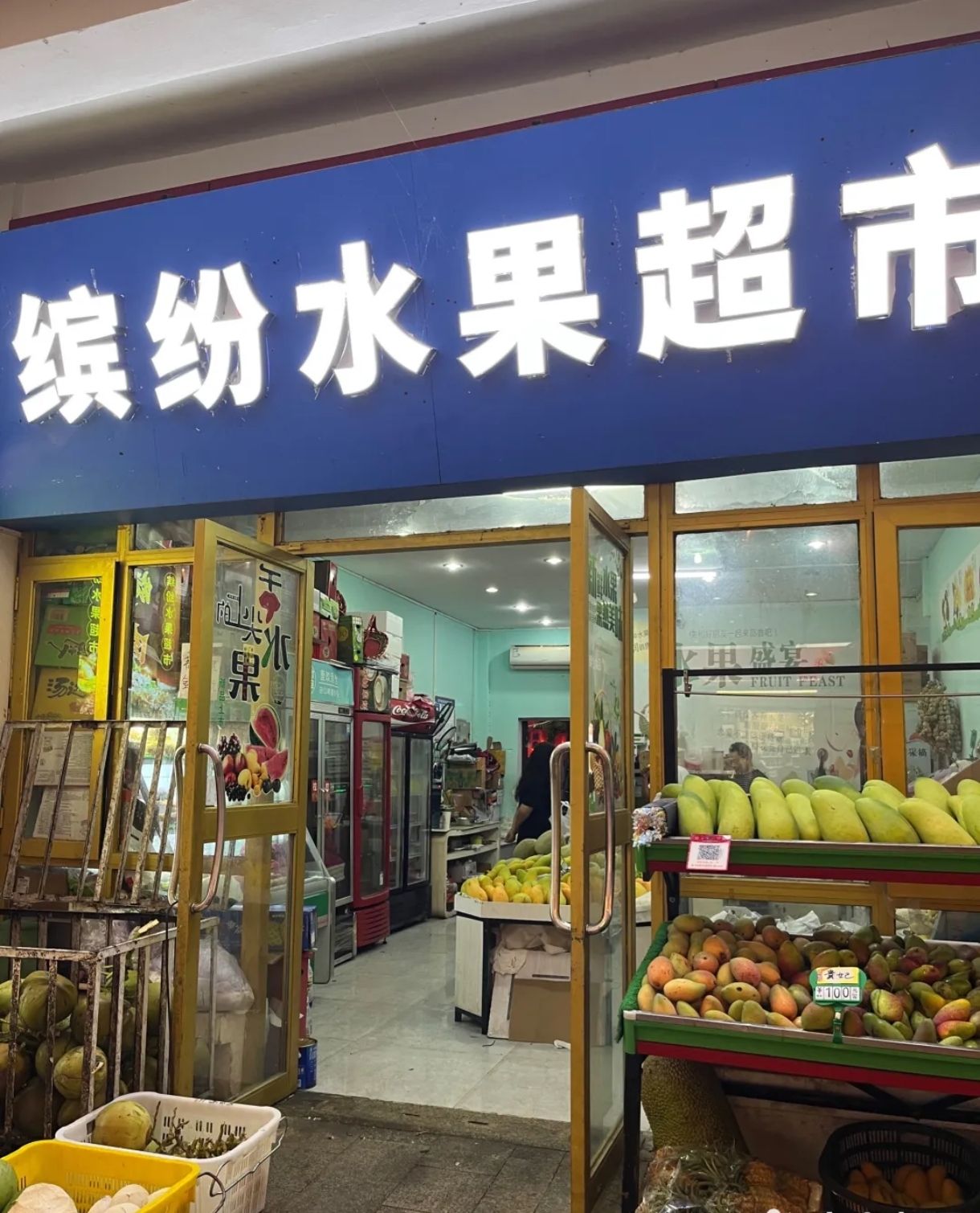 缤纷水果超市(亚龙湾亚泰商业中心店)