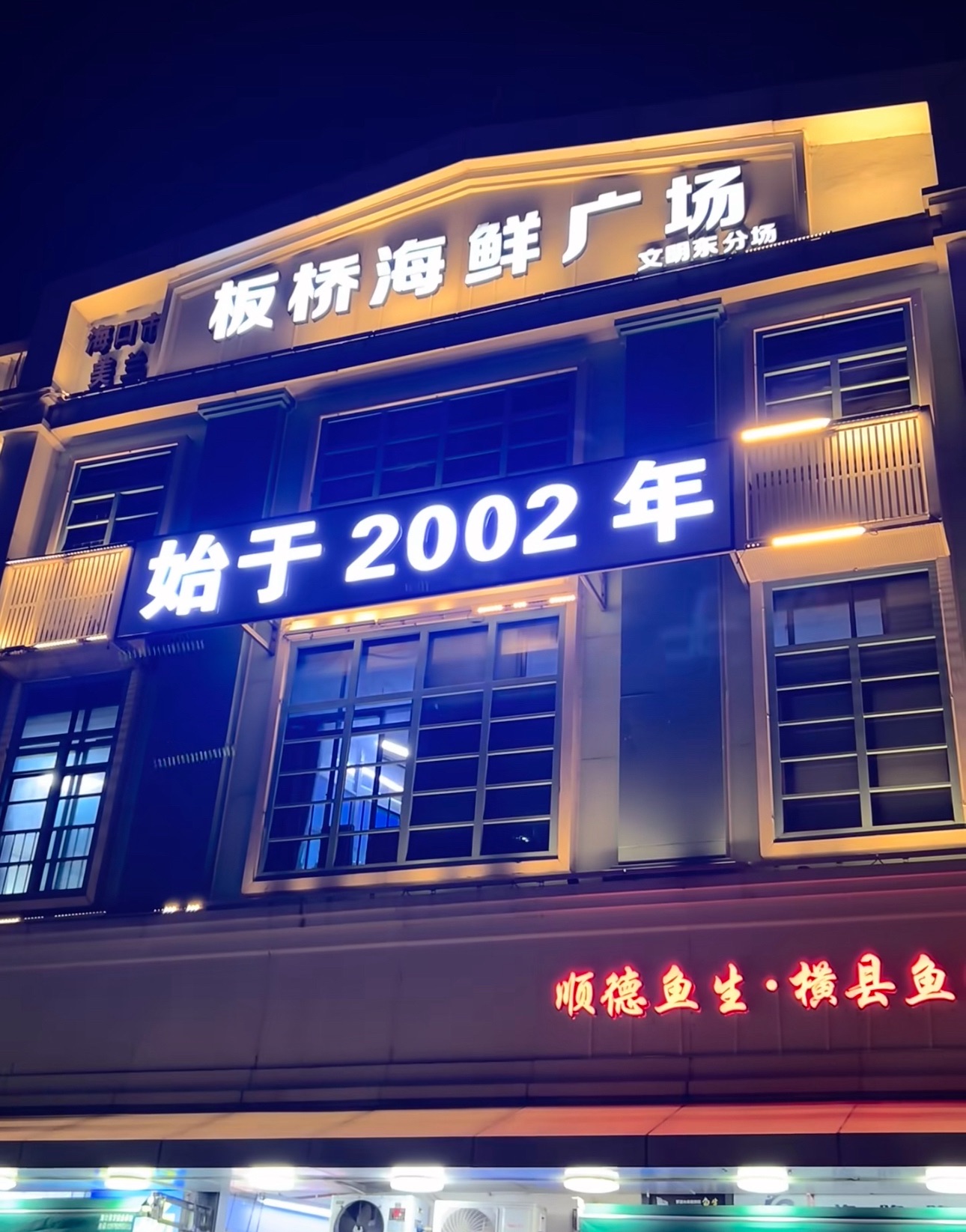板桥海鲜广场(文明东店)