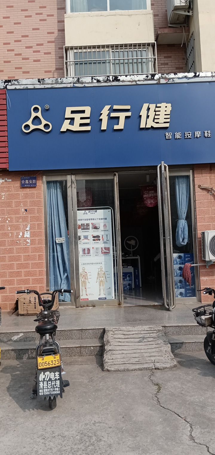 足行健(书香苑店)