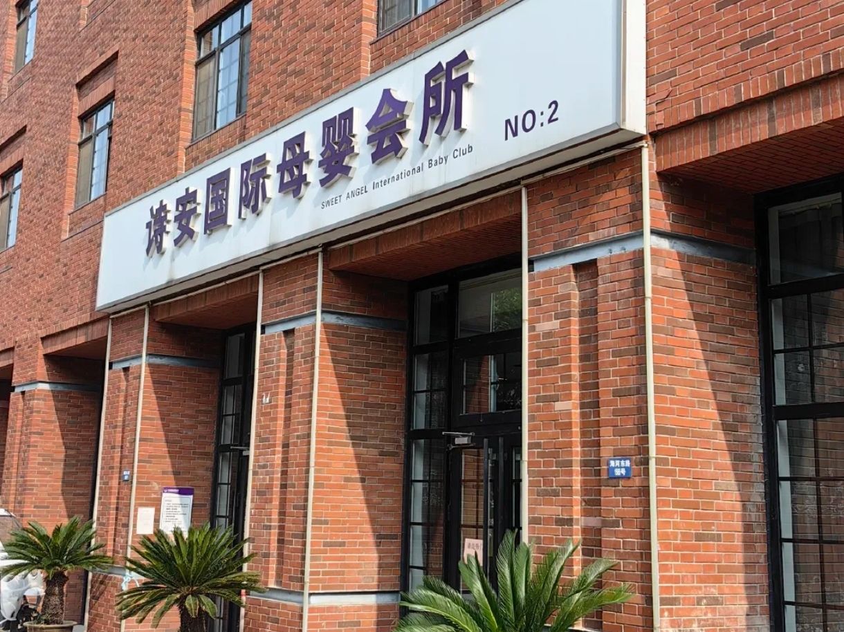 天津诗安国际母婴会所(海河东路店)