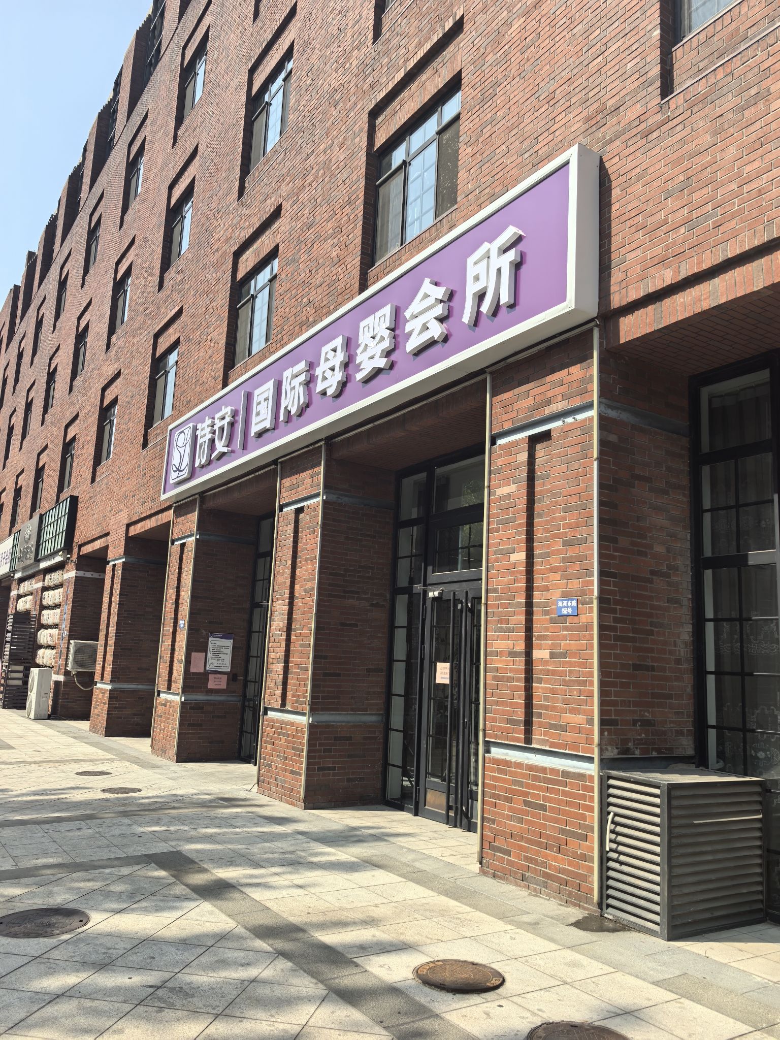 天津诗安国际母婴会所(海河东路店)