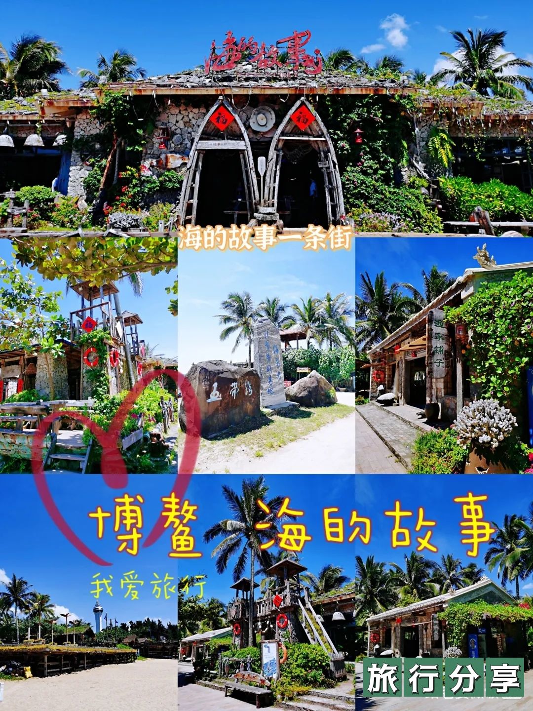 海的故事一条街(博鳌湾店)