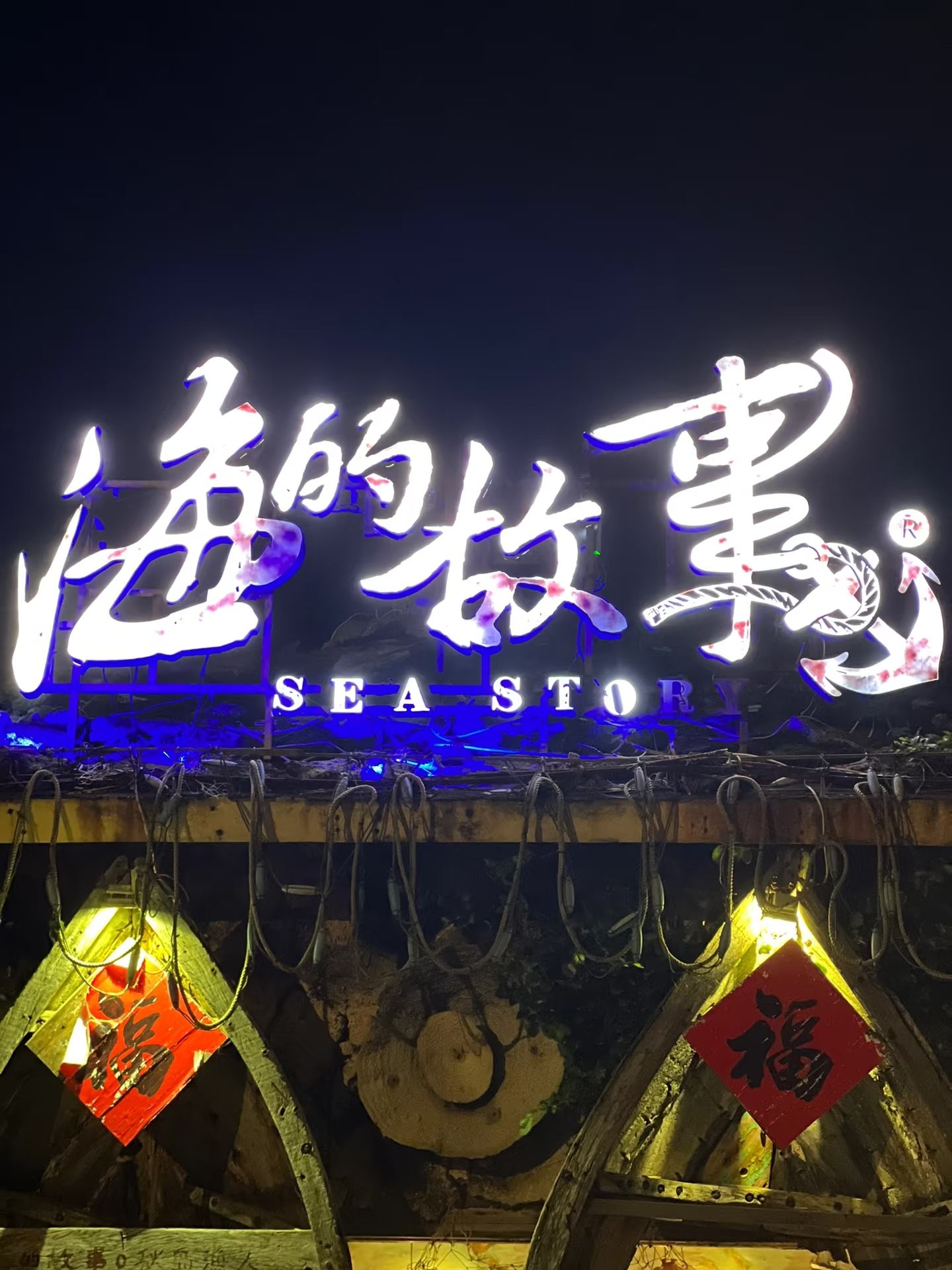 海的故事一条街(博鳌湾店)
