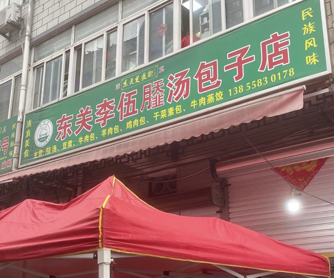 阜阳名小吃东关李伍腓汤包子店