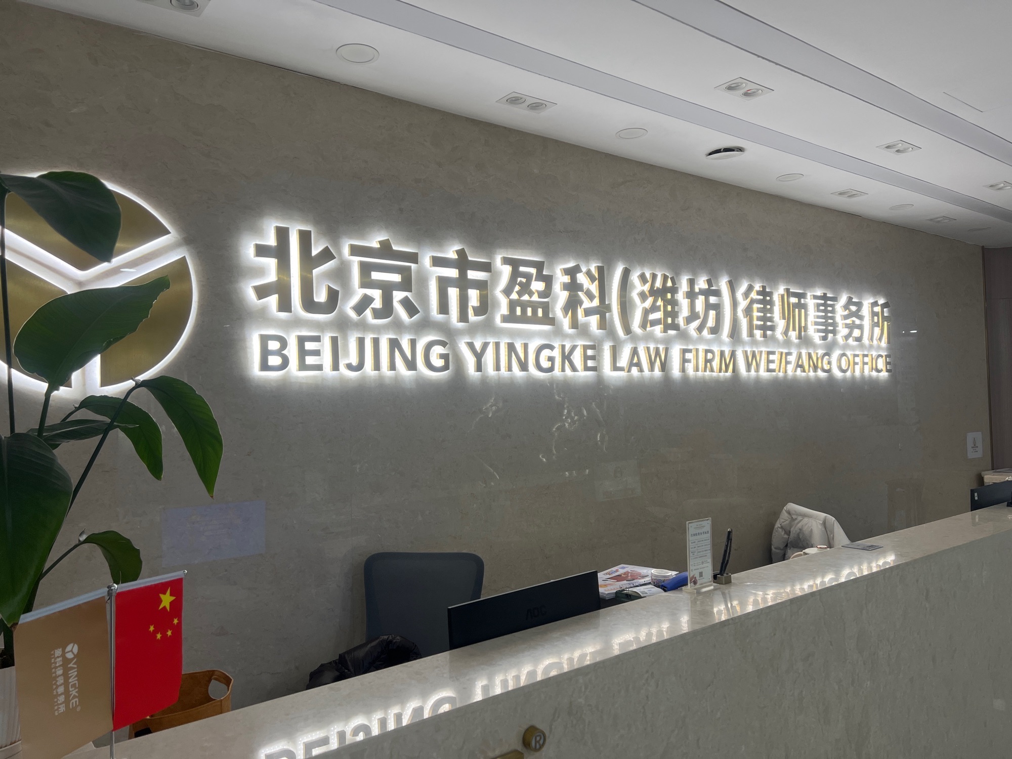 北京市盈科(潍坊)律师事务所