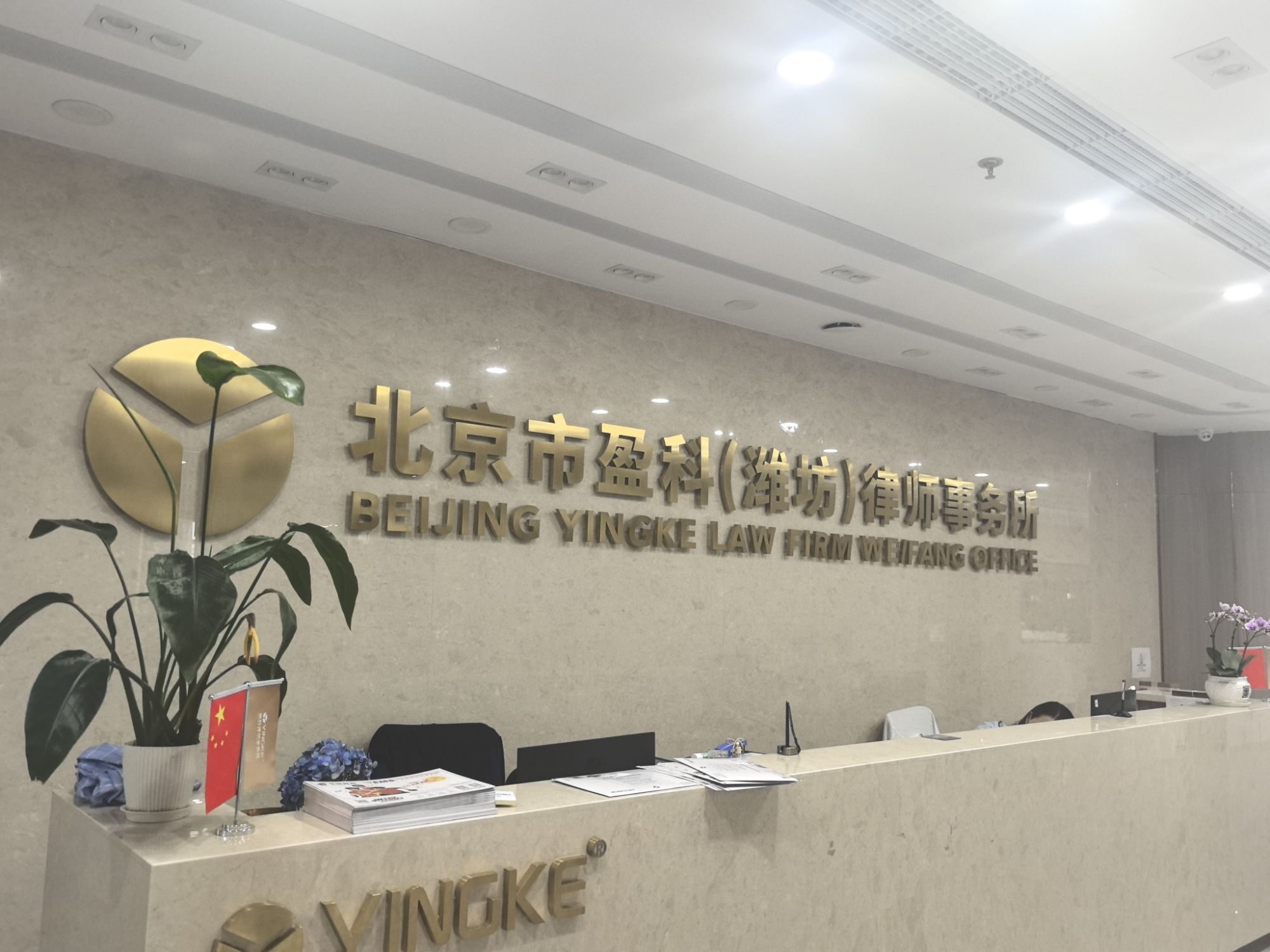 北京市盈科(潍坊)律师事务所