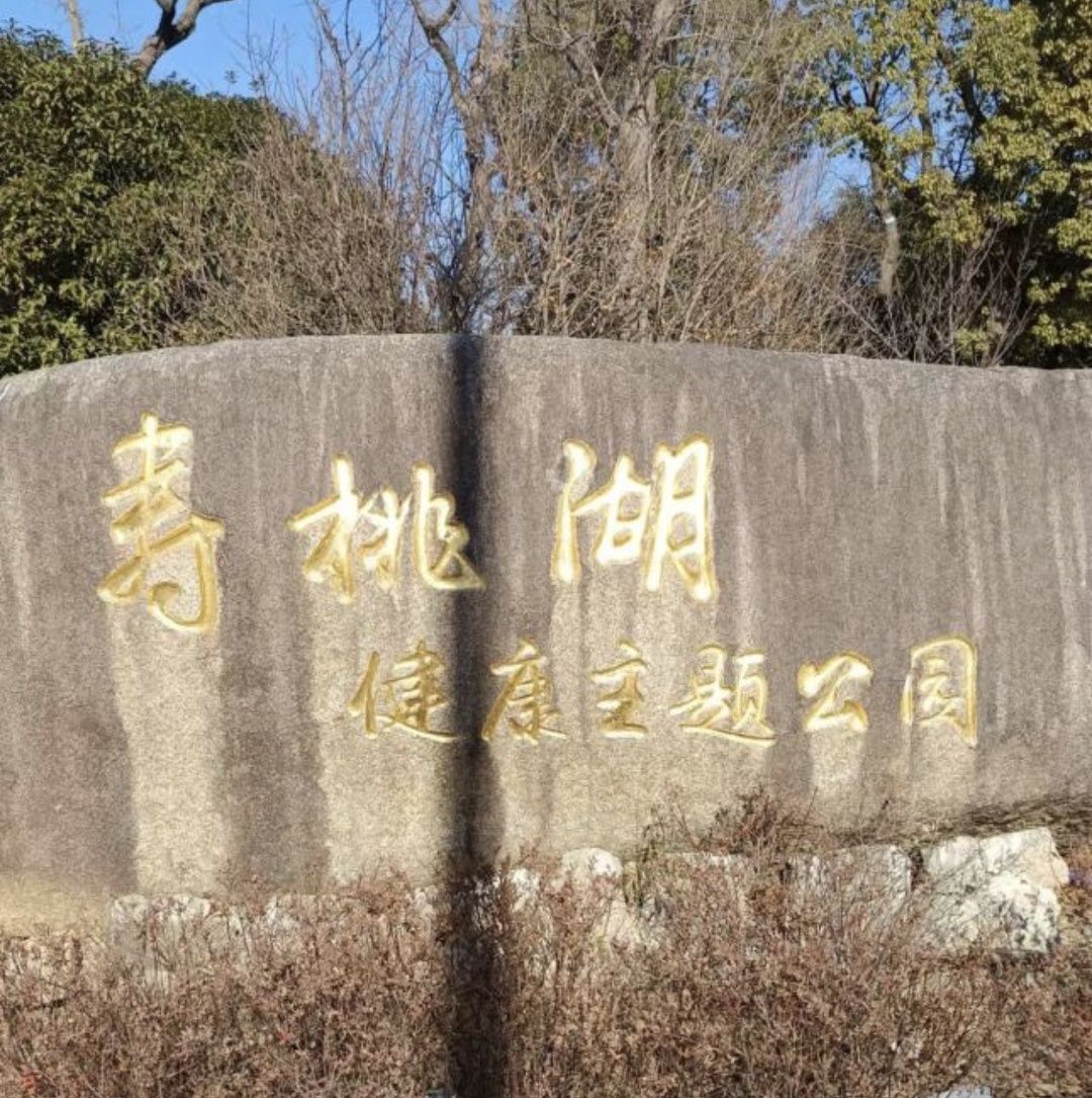 寿桃湖风景区