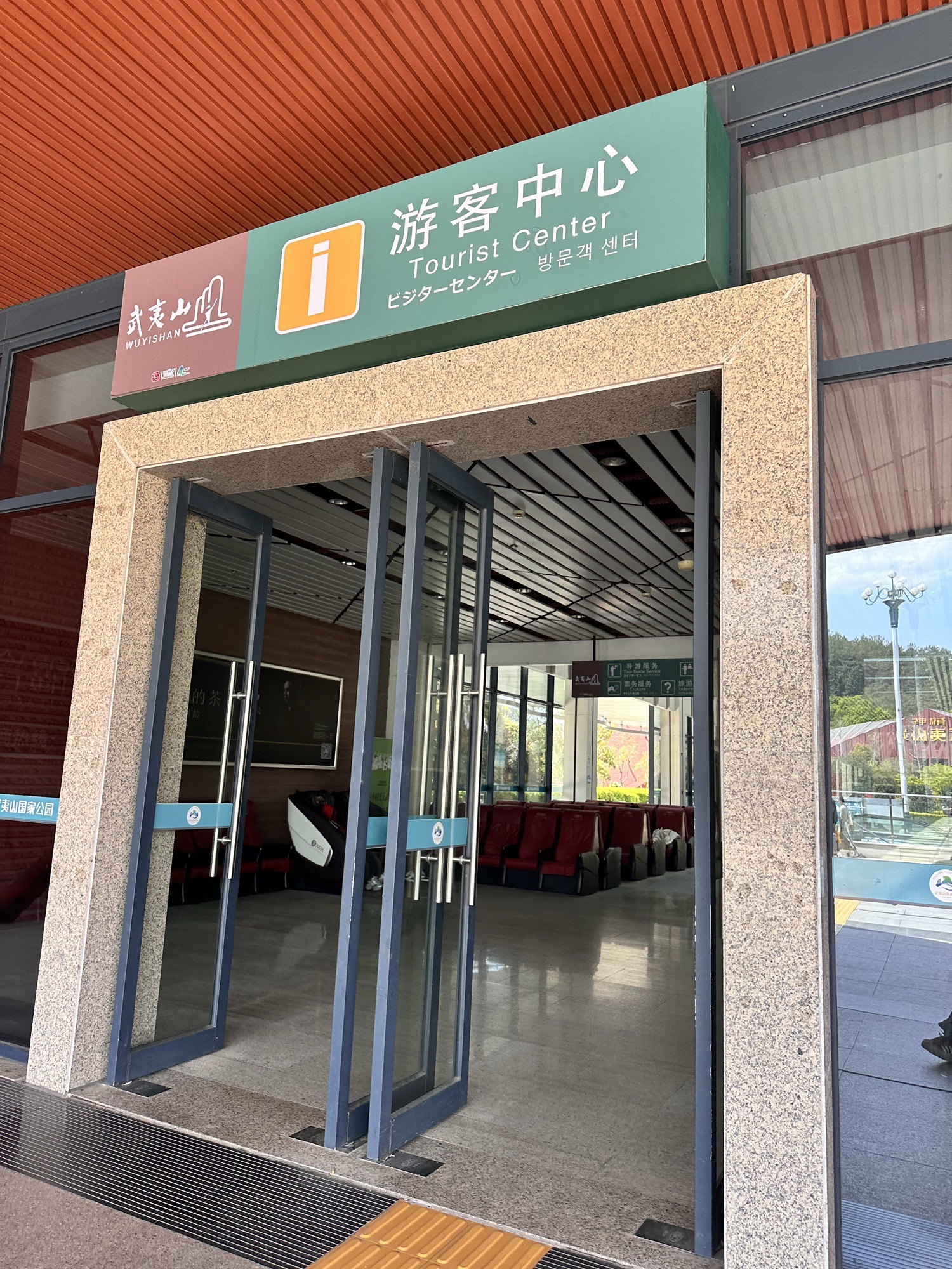武夷山国家公园-游客中心